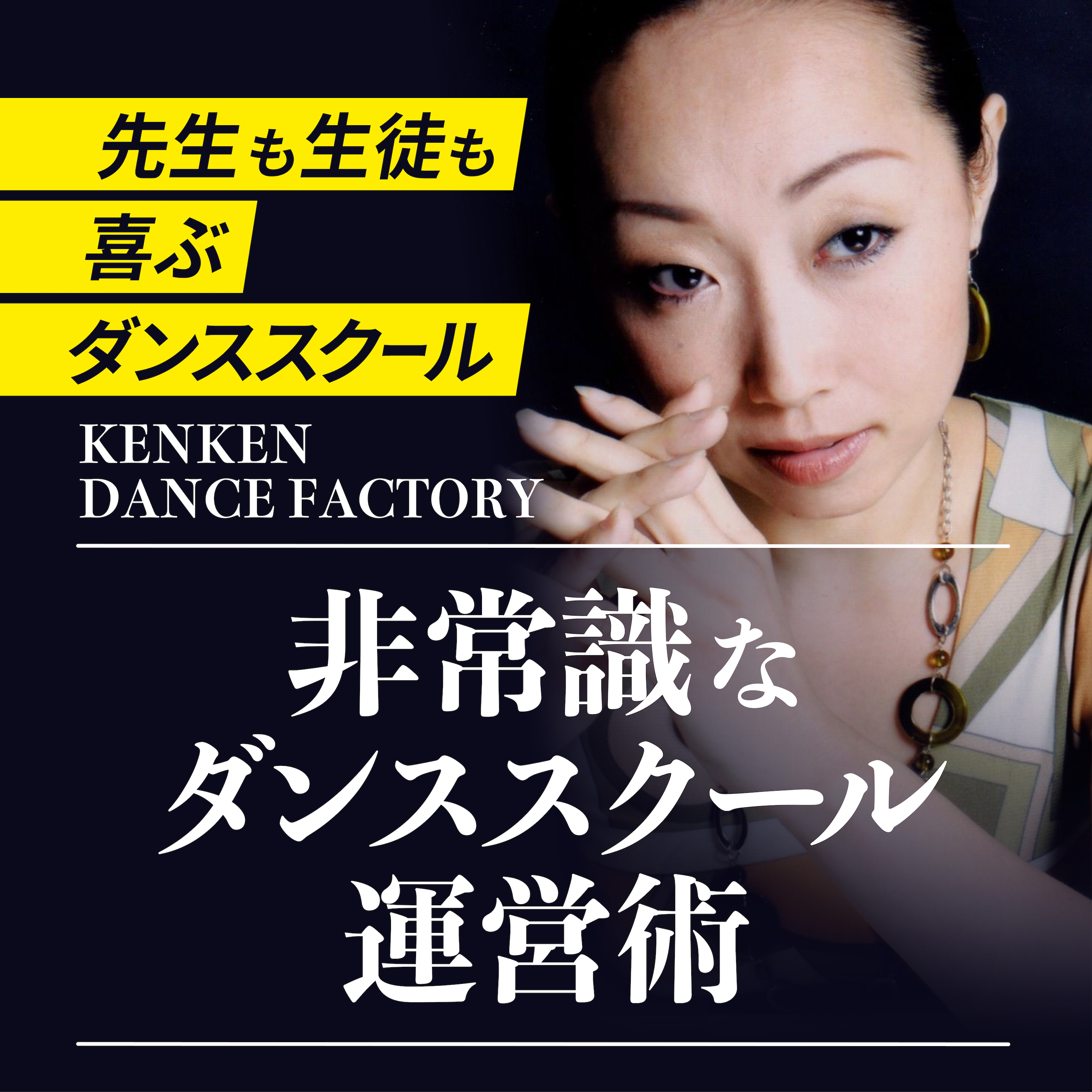 éžå¸¸è­˜ãªãƒ€ãƒ³ã‚¹ã‚¹ã‚¯ãƒ¼ãƒ«é‹å–¶è¡“ã€€ï½žå…ˆç”Ÿã‚‚ç”Ÿå¾’ã‚‚å–œã¶ãƒ€ãƒ³ã‚¹ã‚¹ã‚¯ãƒ¼ãƒ«ï½ž