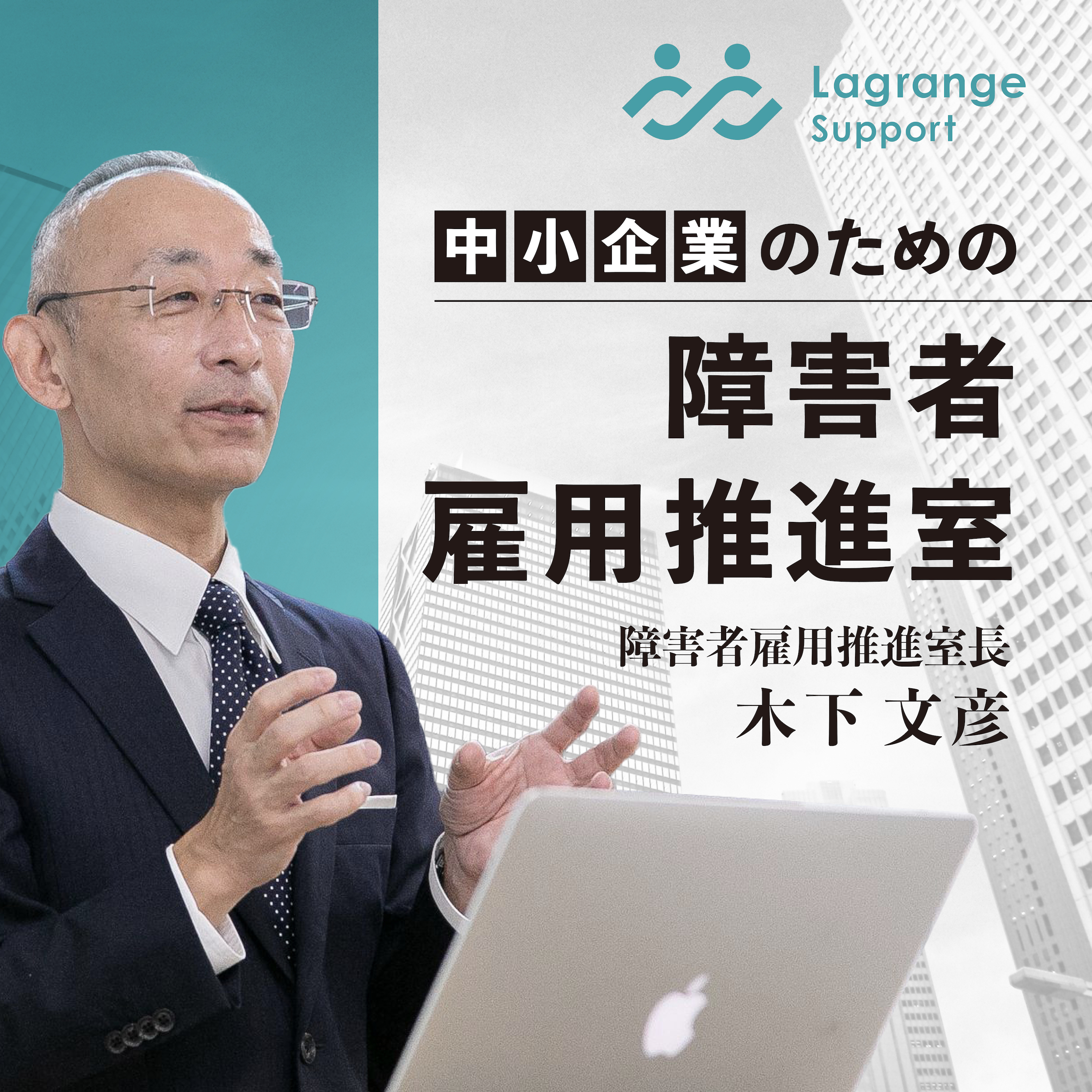 ä¸­å°ä¼æ¥­ã®ãŸã‚ã®ã€éšœå®³è€…é›‡ç”¨æŽ¨é€²å®¤