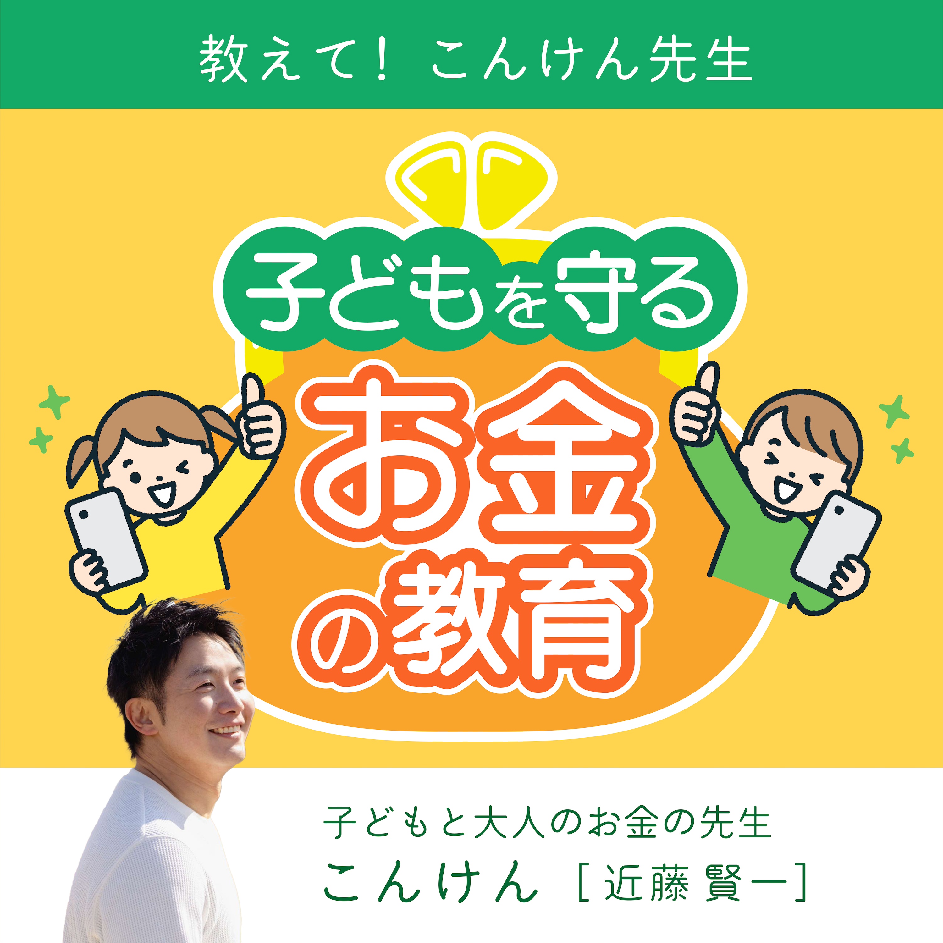 æ•™ãˆã¦ï¼ã“ã‚“ã‘ã‚“å…ˆç”Ÿã€€å­ã©ã‚‚ã‚’å®ˆã‚‹ãŠé‡‘ã®æ•™è‚²