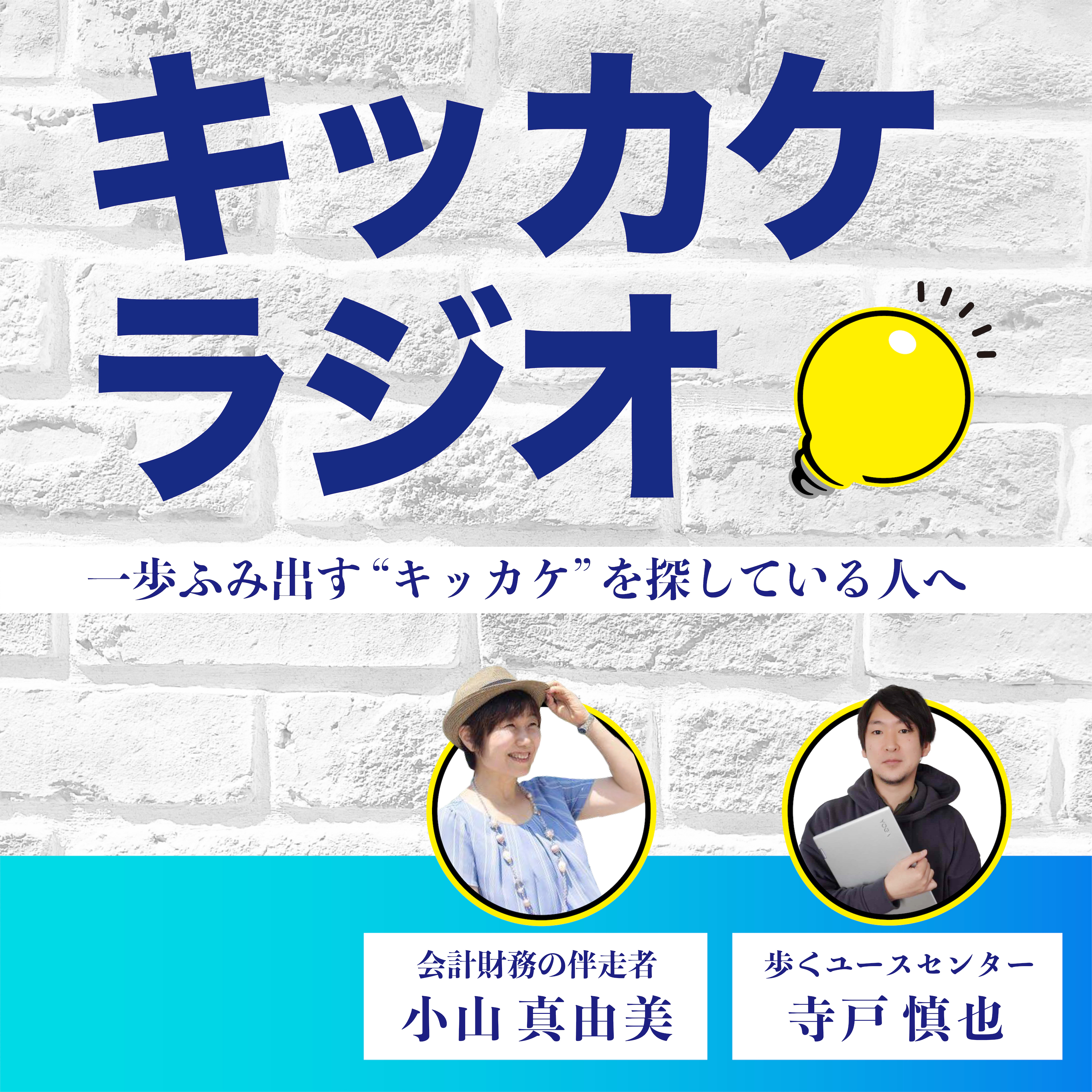 ã‚­ãƒƒã‚«ã‚±ãƒ©ã‚¸ã‚ª