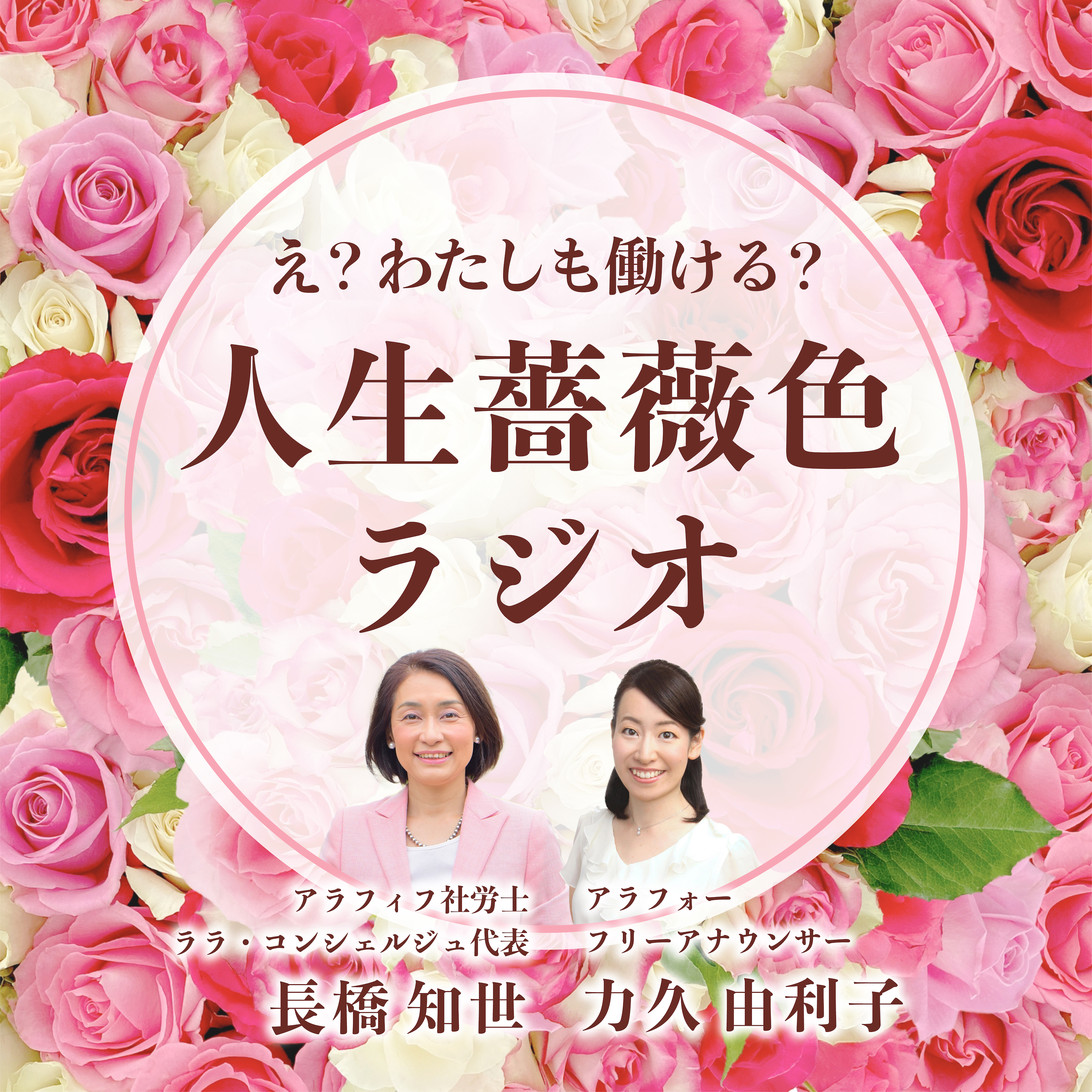 ãˆï¼Ÿã‚ãŸã—ã‚‚åƒã‘ã‚‹ï¼Ÿ äººç”Ÿè–”è–‡è‰²ãƒ©ã‚¸ã‚ª