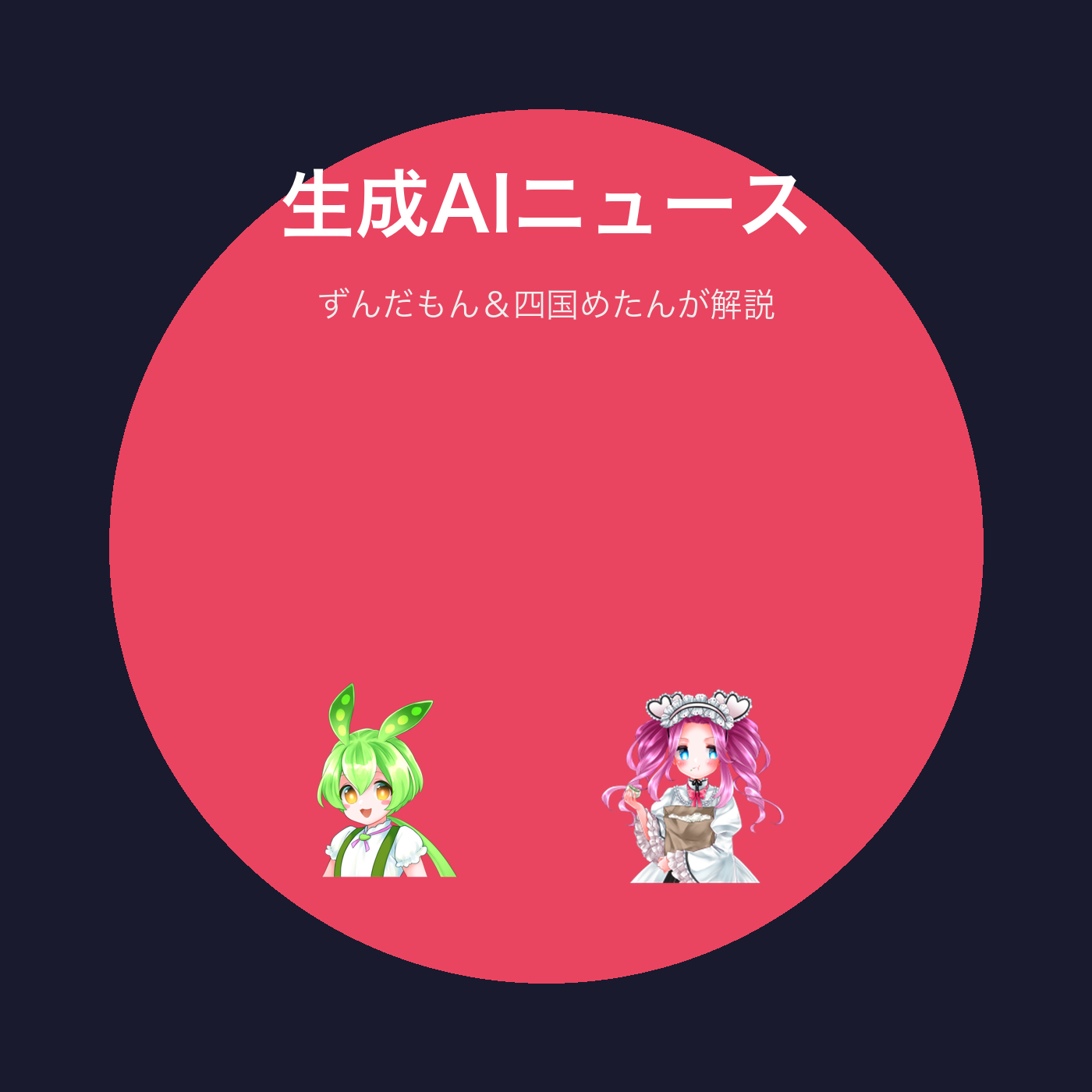 ãšã‚“ã ã‚‚ã‚“ã®ç”ŸæˆAIãƒ‹ãƒ¥ãƒ¼ã‚¹