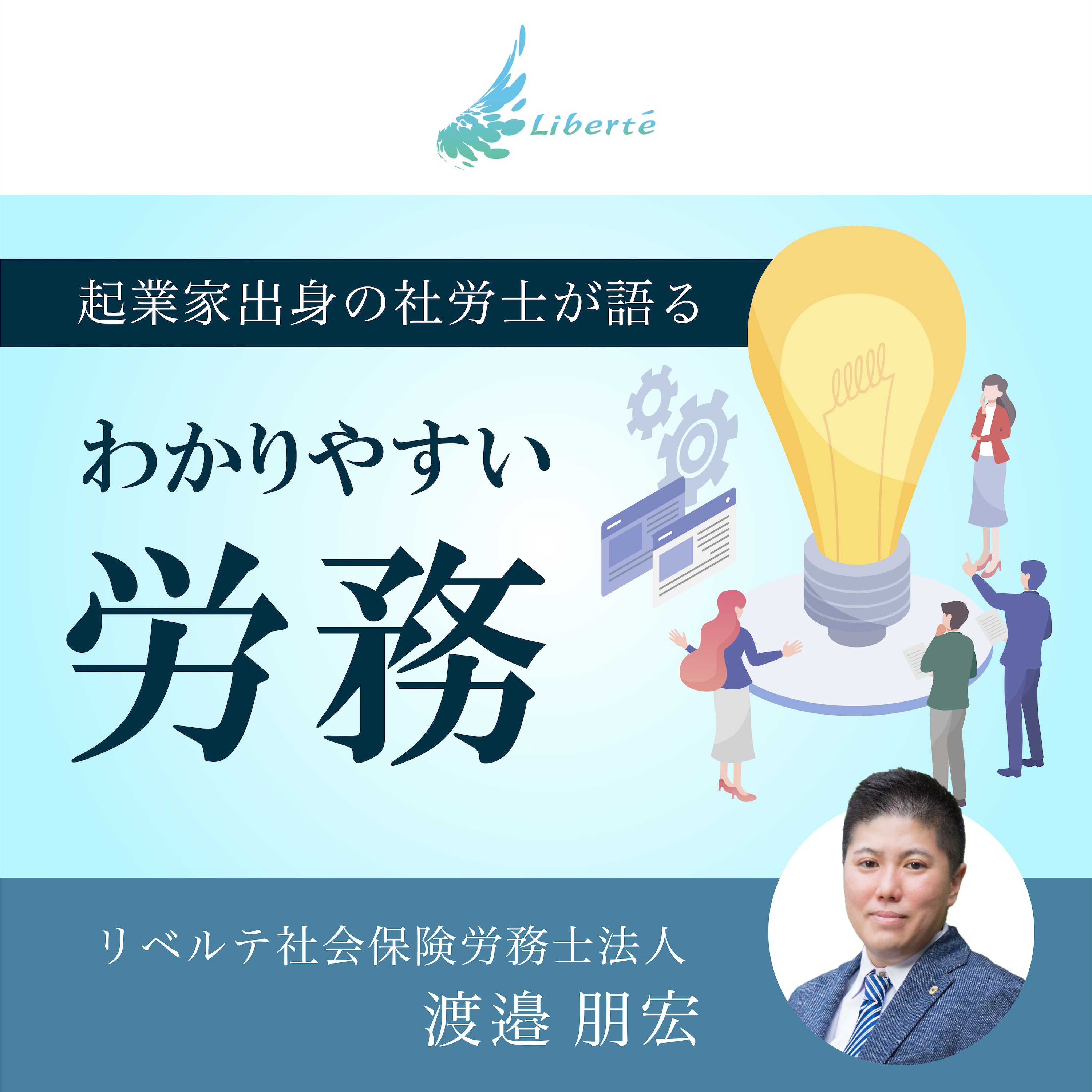 èµ·æ¥­å®¶å‡ºèº«ã®ç¤¾åŠ´å£«ãŒèªžã‚‹ã‚ã‹ã‚Šã‚„ã™ã„åŠ´å‹™