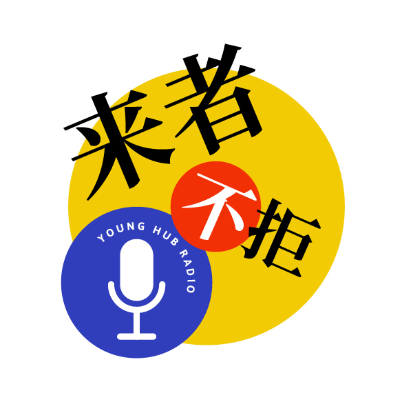 æ¥è€…ä¸æ‹’