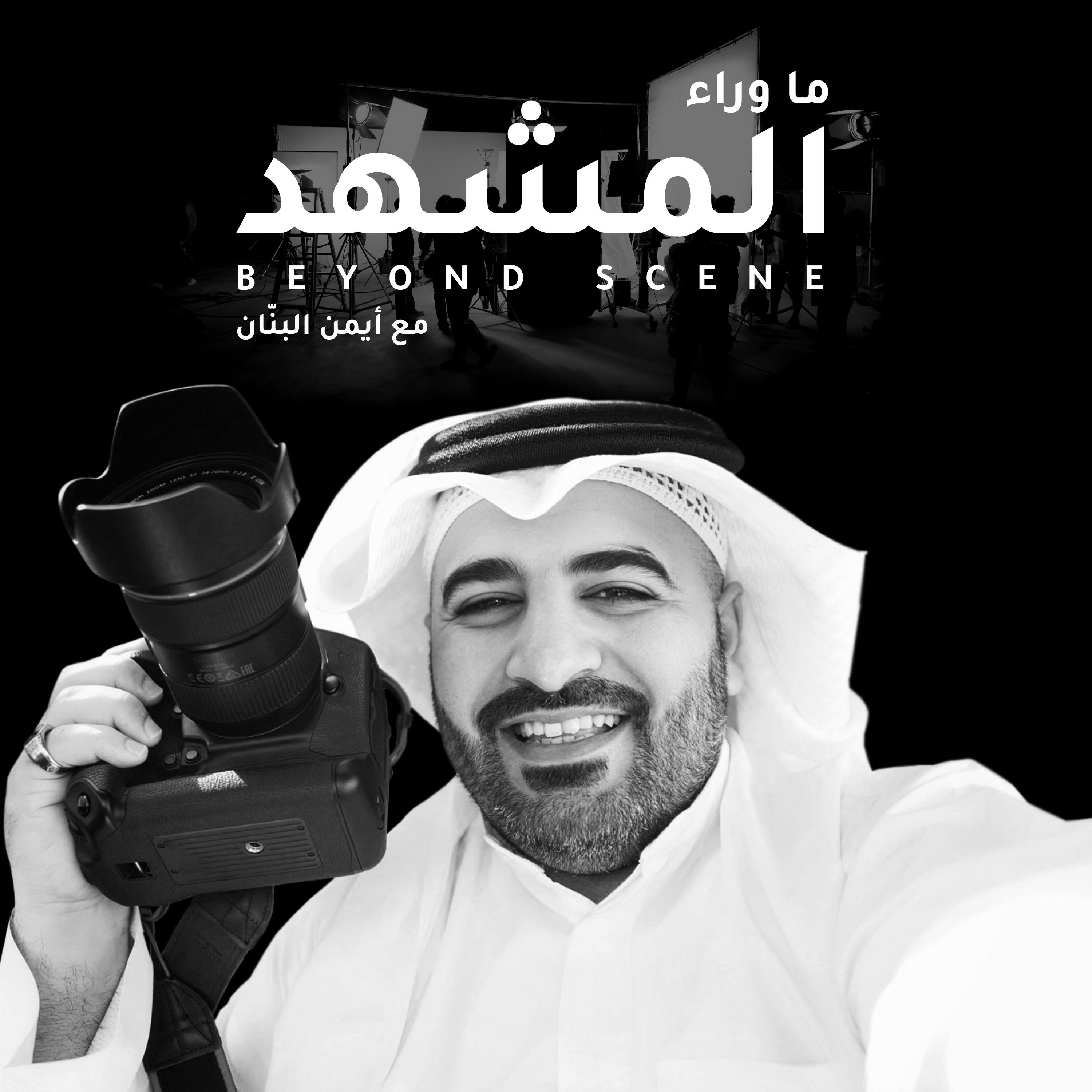 Ù…Ø§ ÙˆØ±Ø§Ø¡ Ø§Ù„Ù…Ø´Ù‡Ø¯