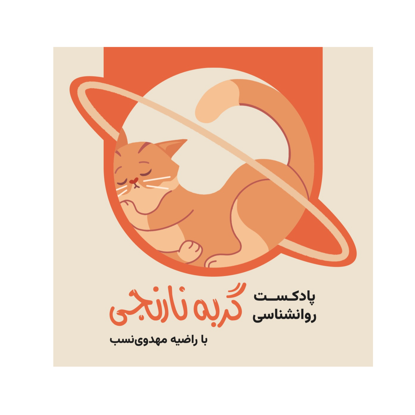 Ú¯Ø±Ø¨Ù‡ Ù†Ø§Ø±Ù†Ø¬ÛŒ