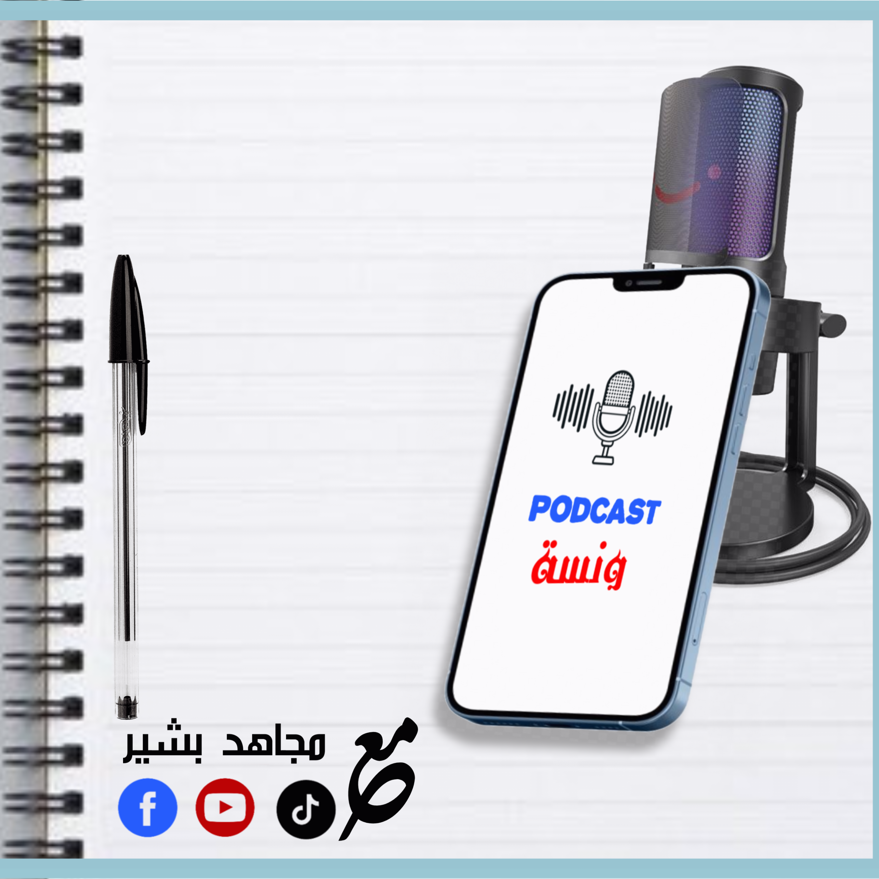 Ø¨ÙˆØ¯ÙƒØ§Ø³Øª ÙˆÙ†Ø³Ø©