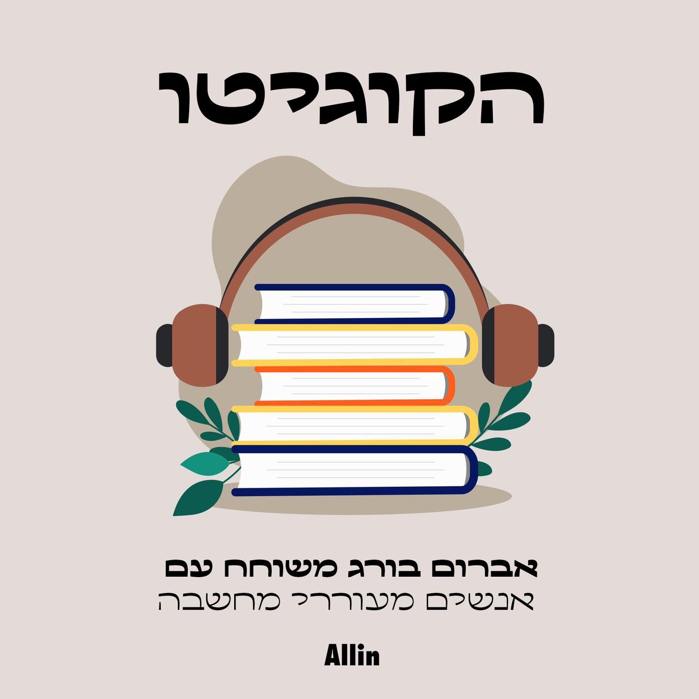 ×”×§×•×’×™×˜×•