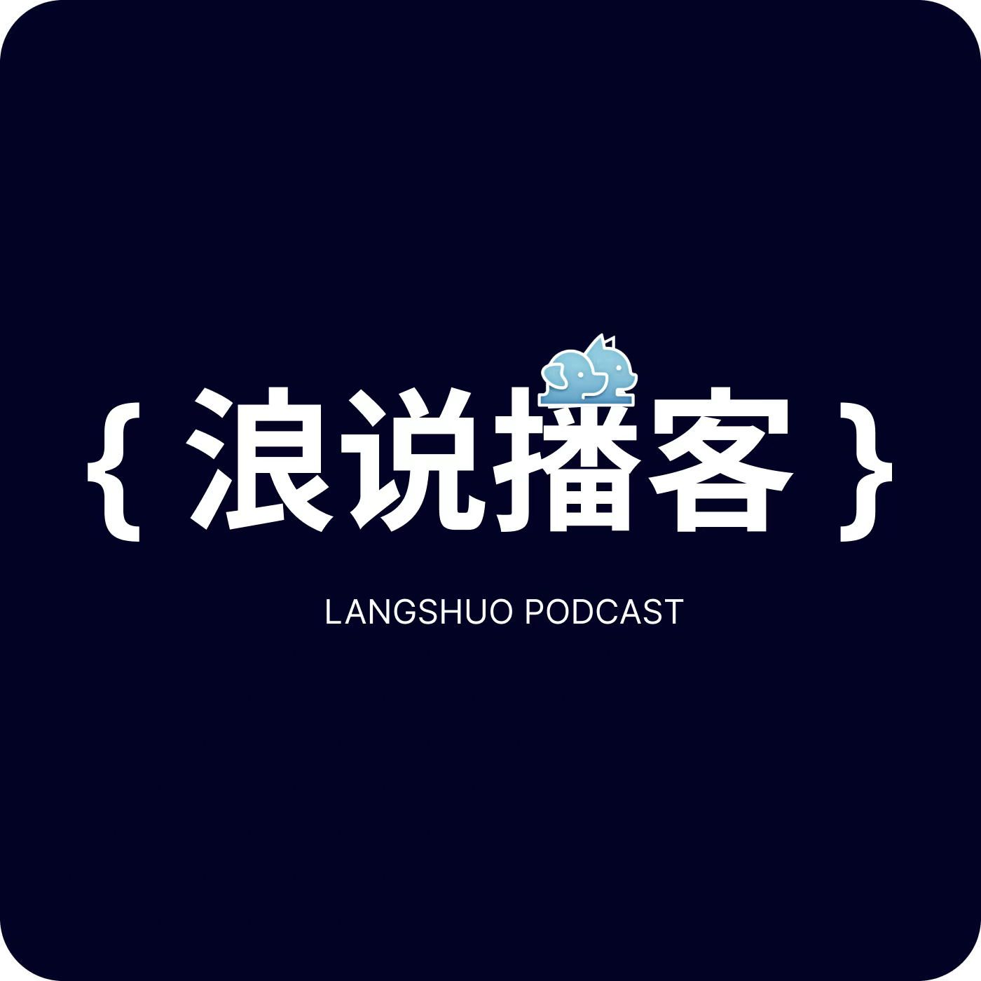æµªè¯´æ’­å®¢