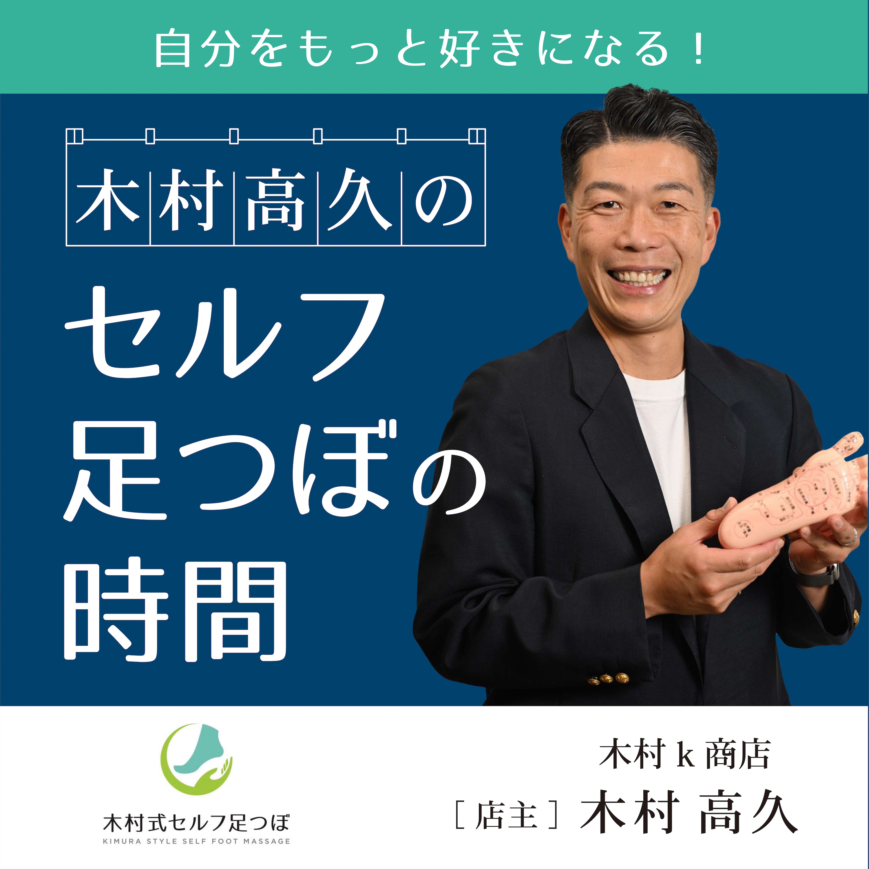 è‡ªåˆ†ã‚’ã‚‚ã£ã¨å¥½ãã«ãªã‚‹ï¼æœ¨æ‘é«˜ä¹…ã®ã‚»ãƒ«ãƒ•è¶³ã¤ã¼ã®æ™‚é–“