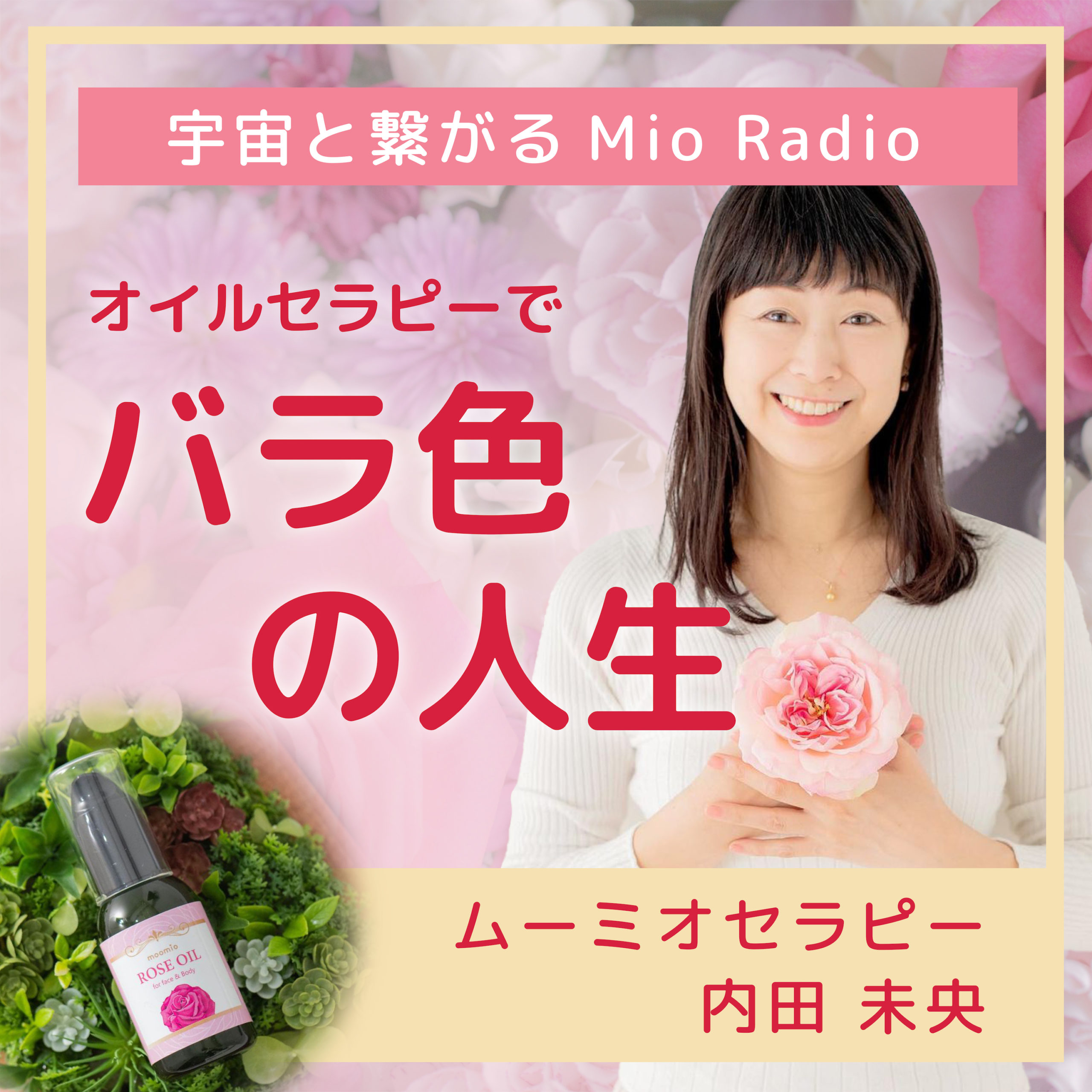 ã‚ªã‚¤ãƒ«ã‚»ãƒ©ãƒ”ãƒ¼ã§ãƒãƒ©è‰²ã®äººç”Ÿã€€å®‡å®™ã¨ç¹‹ãŒã‚‹Mio Radio