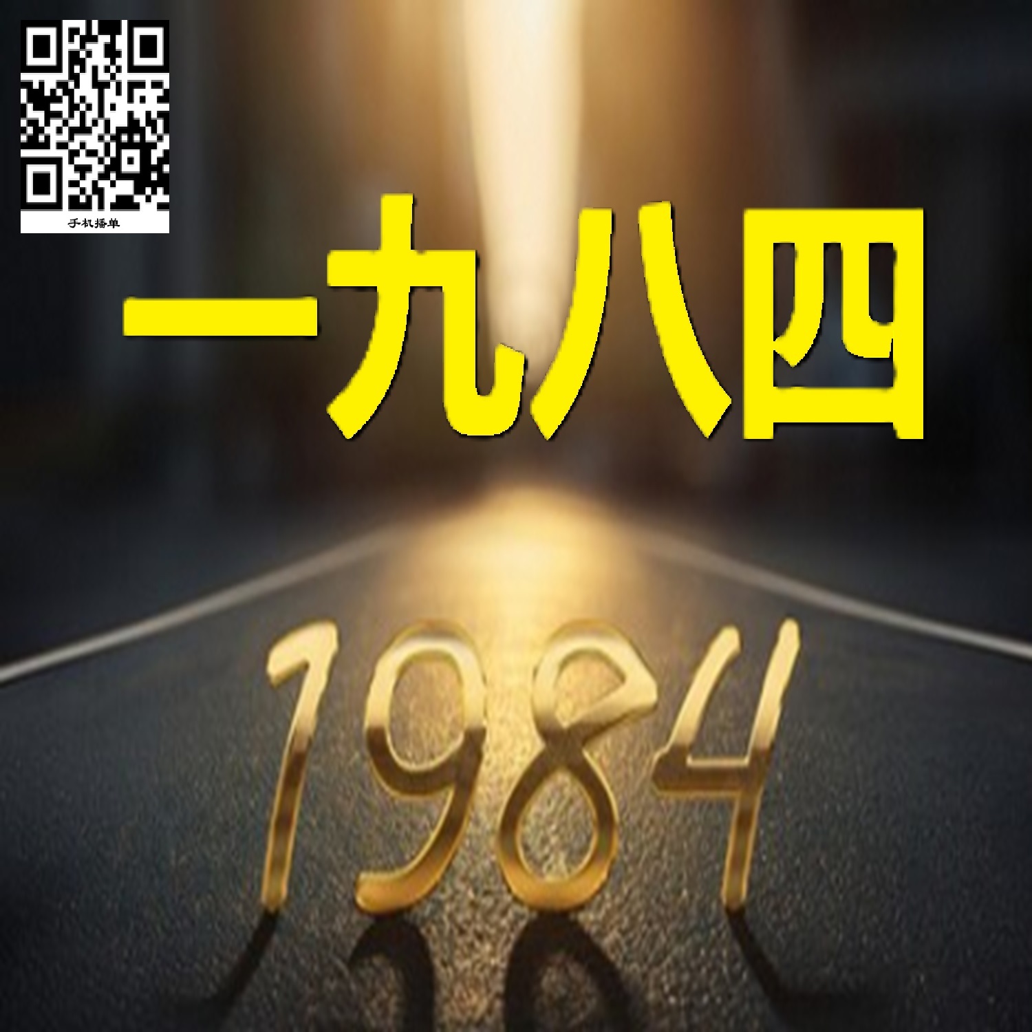ã€ä¸€ä¹å…«å››ã€‘è¿žæ’­
