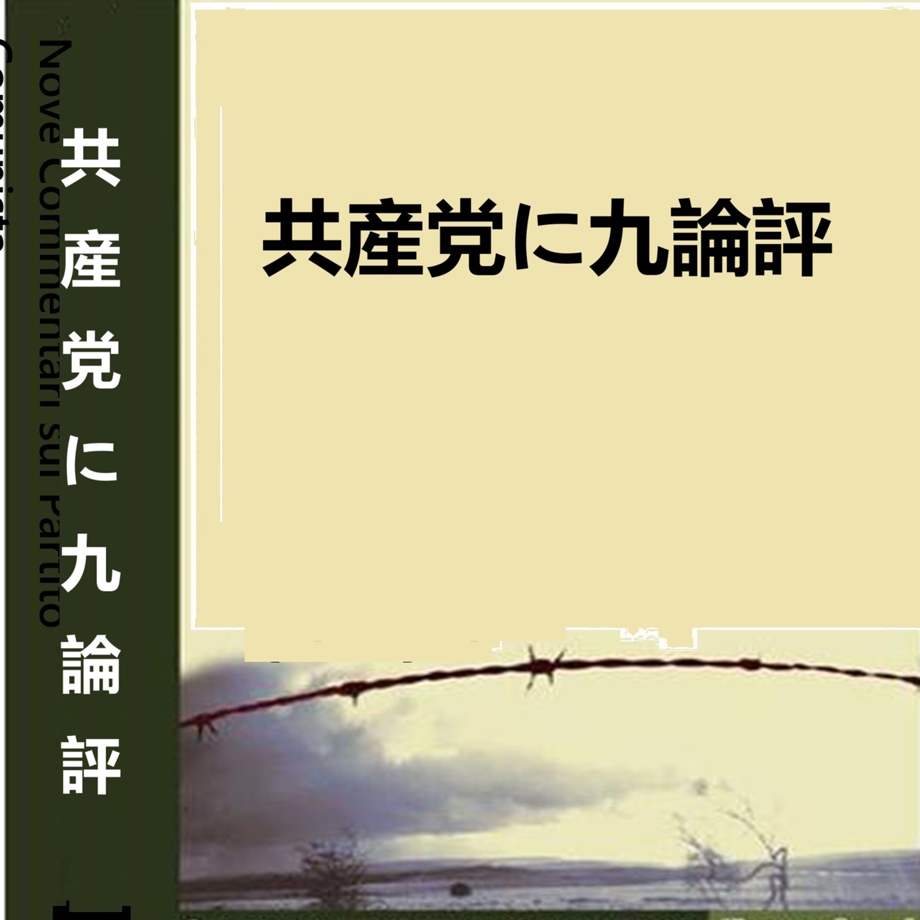 (MP3)å…±ç”£å…šã«9è«–è©•