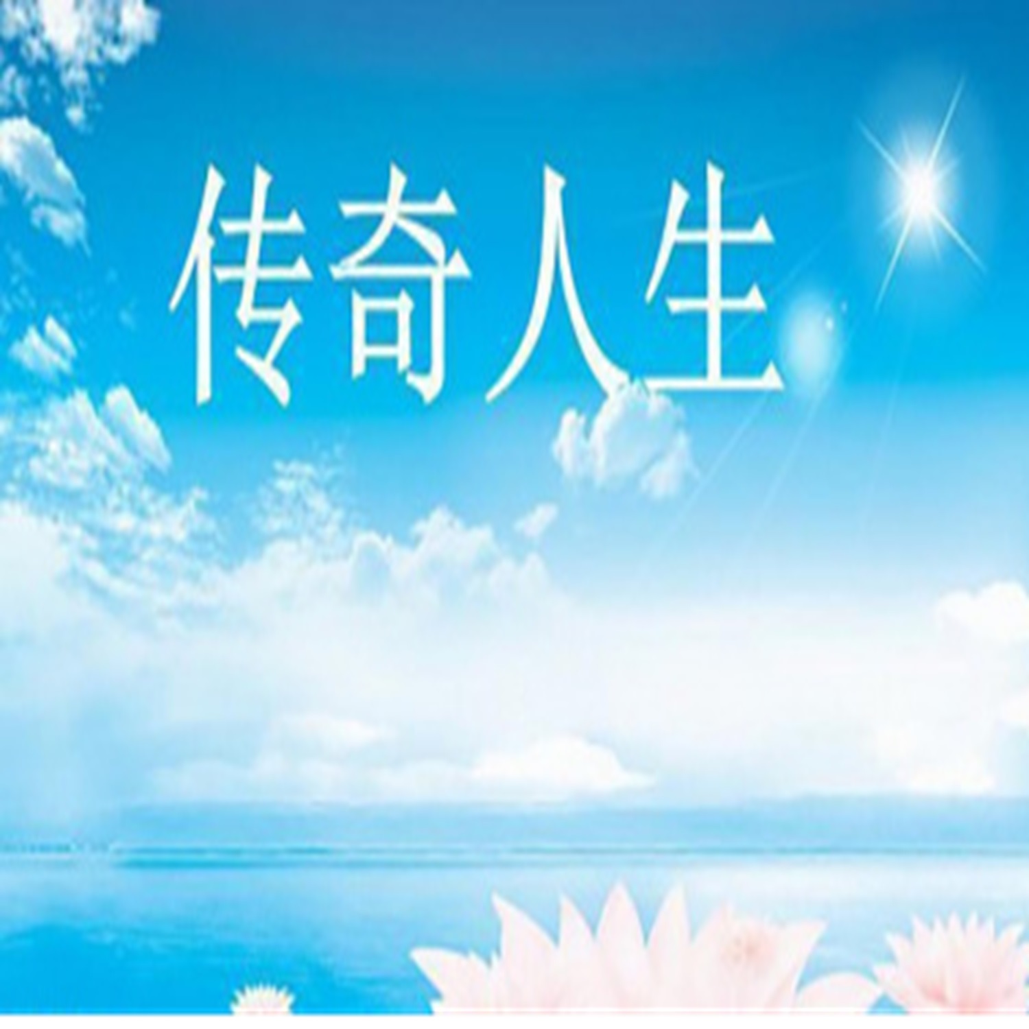 ã€ä¼ å¥‡äººç”Ÿã€‘