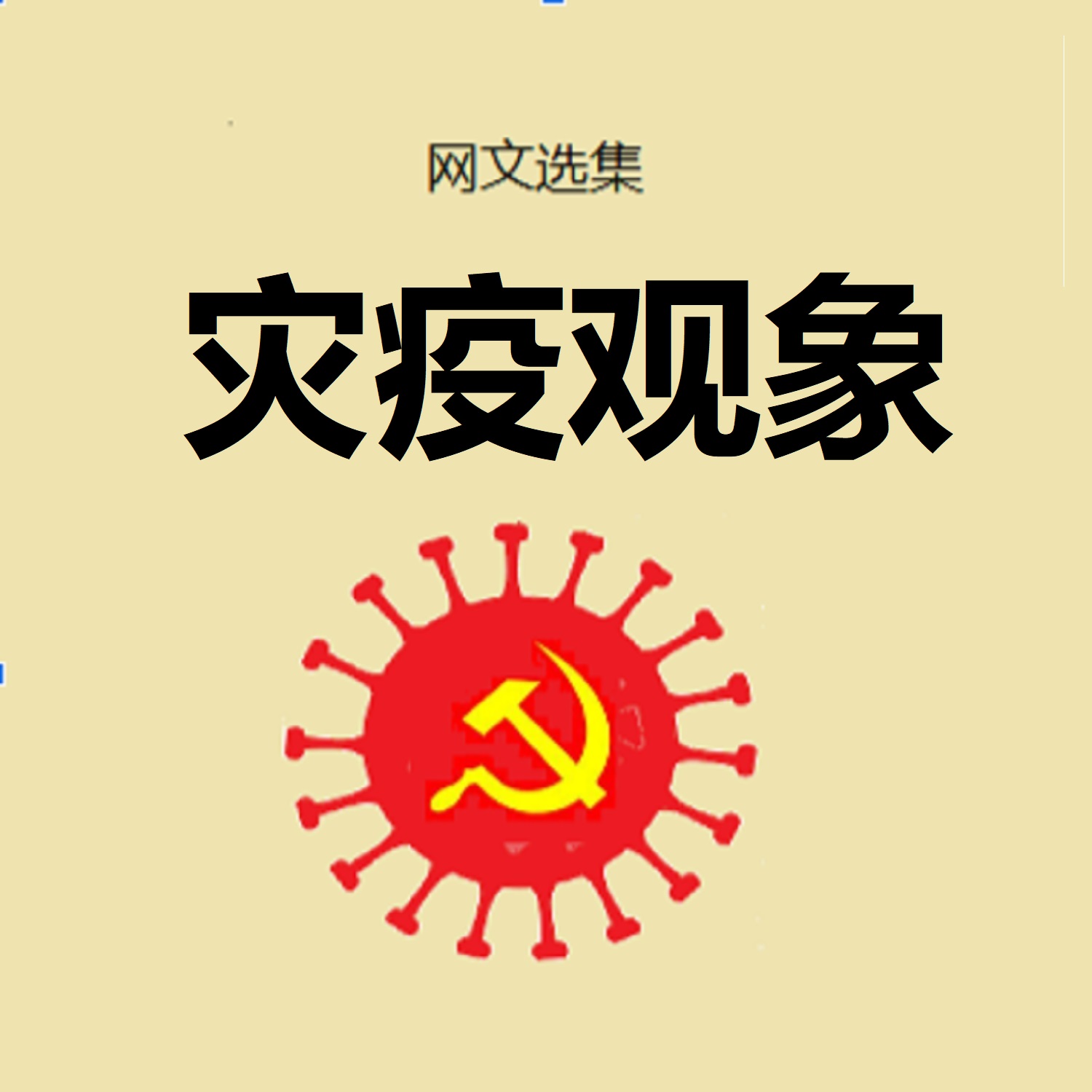 ã€Šå¤§ç–«è§‚è±¡ã€‹