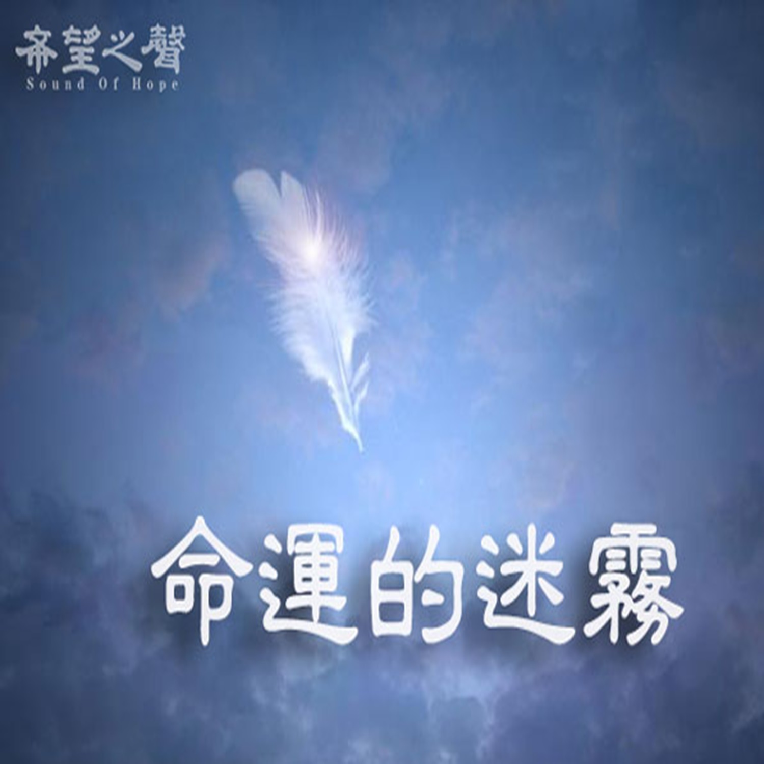 ã€å‘½è¿çš„è¿·é›¾ã€‘+æ—¶äº‹