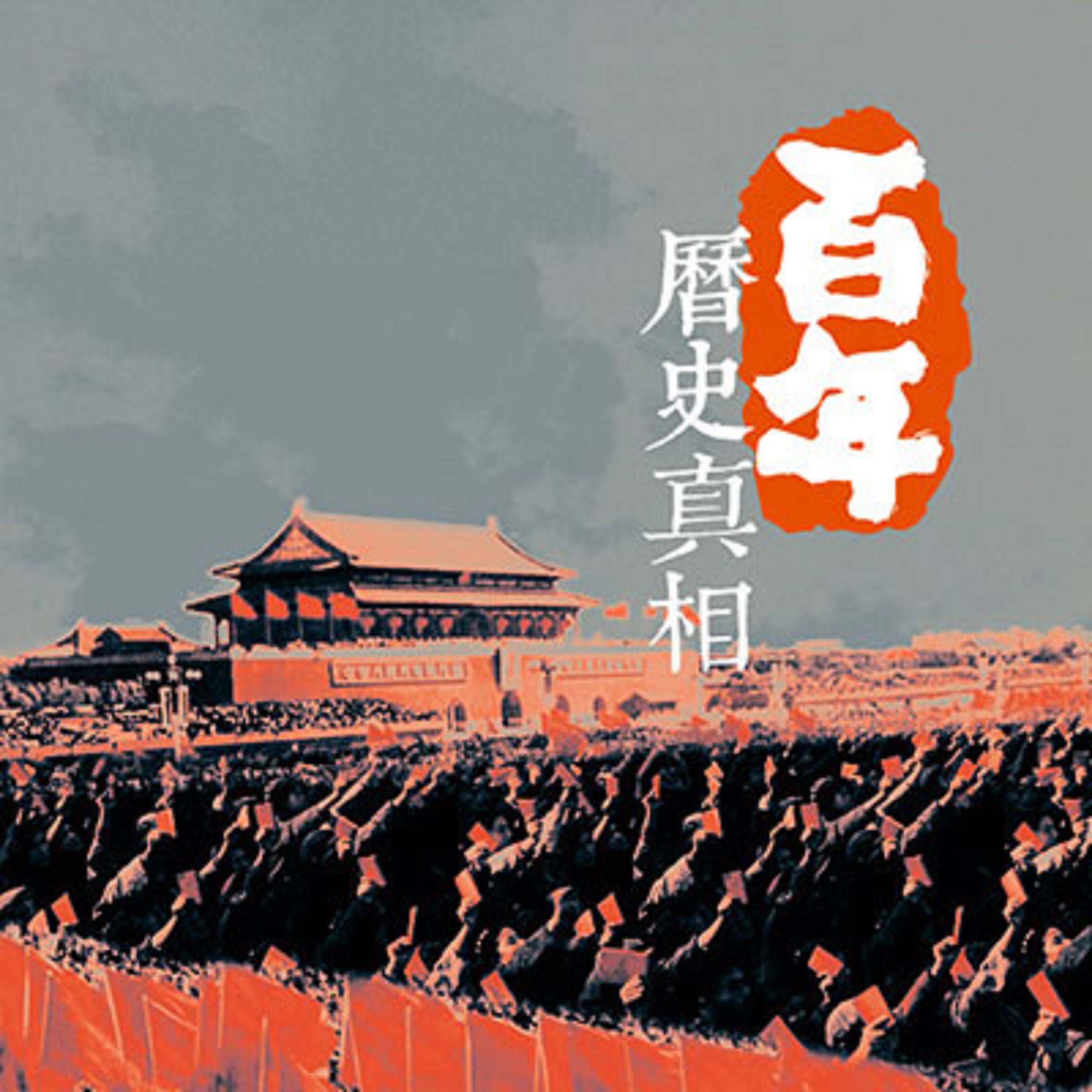 ã€Šç™¾å¹´åŽ†å²çœŸç›¸ã€‹