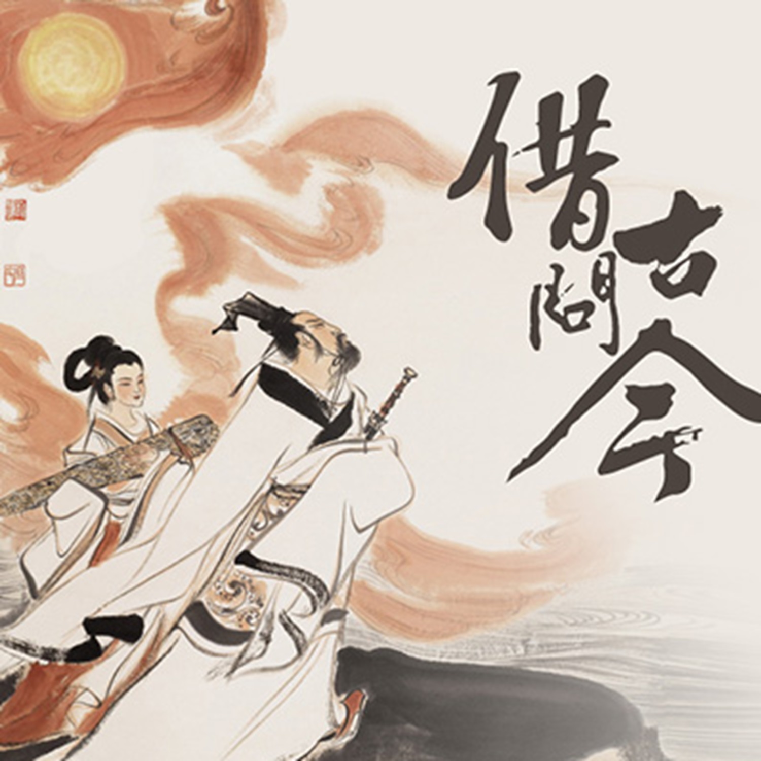 ã€å€Ÿå¤é—®ä»Šã€‘+æ—¶äº‹