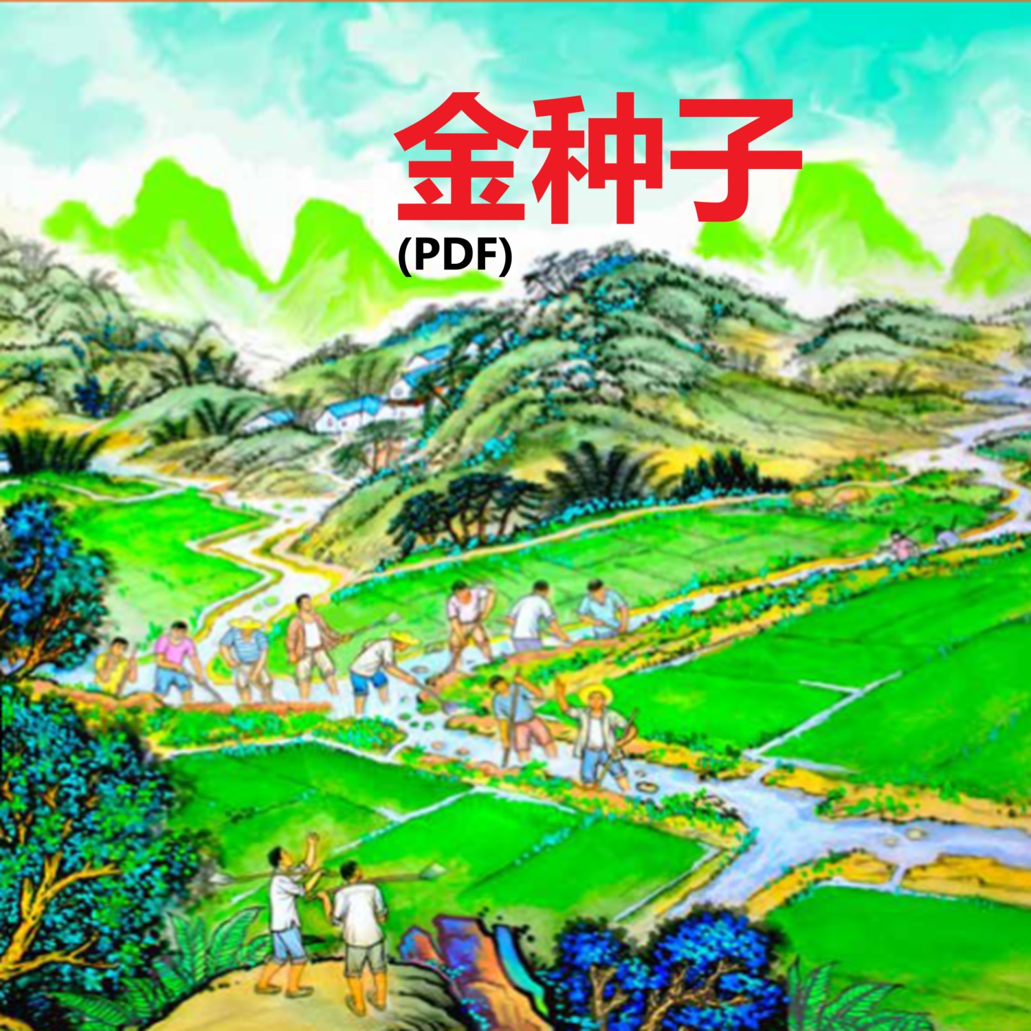 (PDF)é‡‘ç§å­