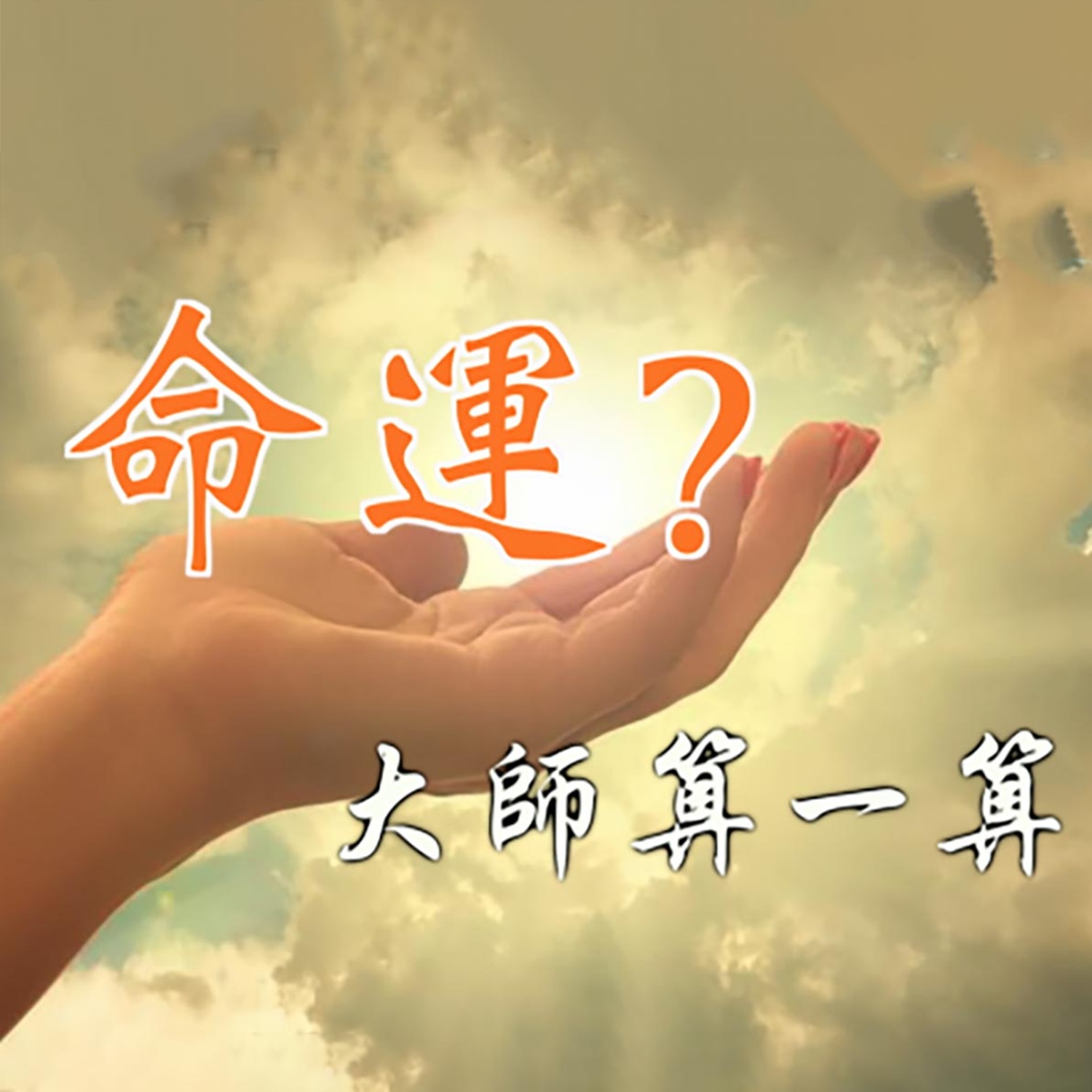 ã€å‘½è¿? å¤§å¸ˆç®—ä¸€ç®—ã€‘+æ—¶äº‹