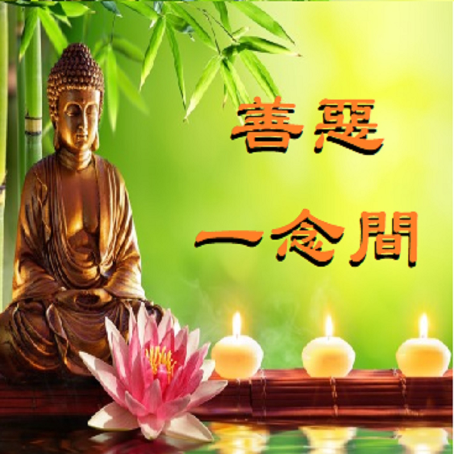 ã€Šå–„æ¶ä¸€å¿µé—´ã€‹