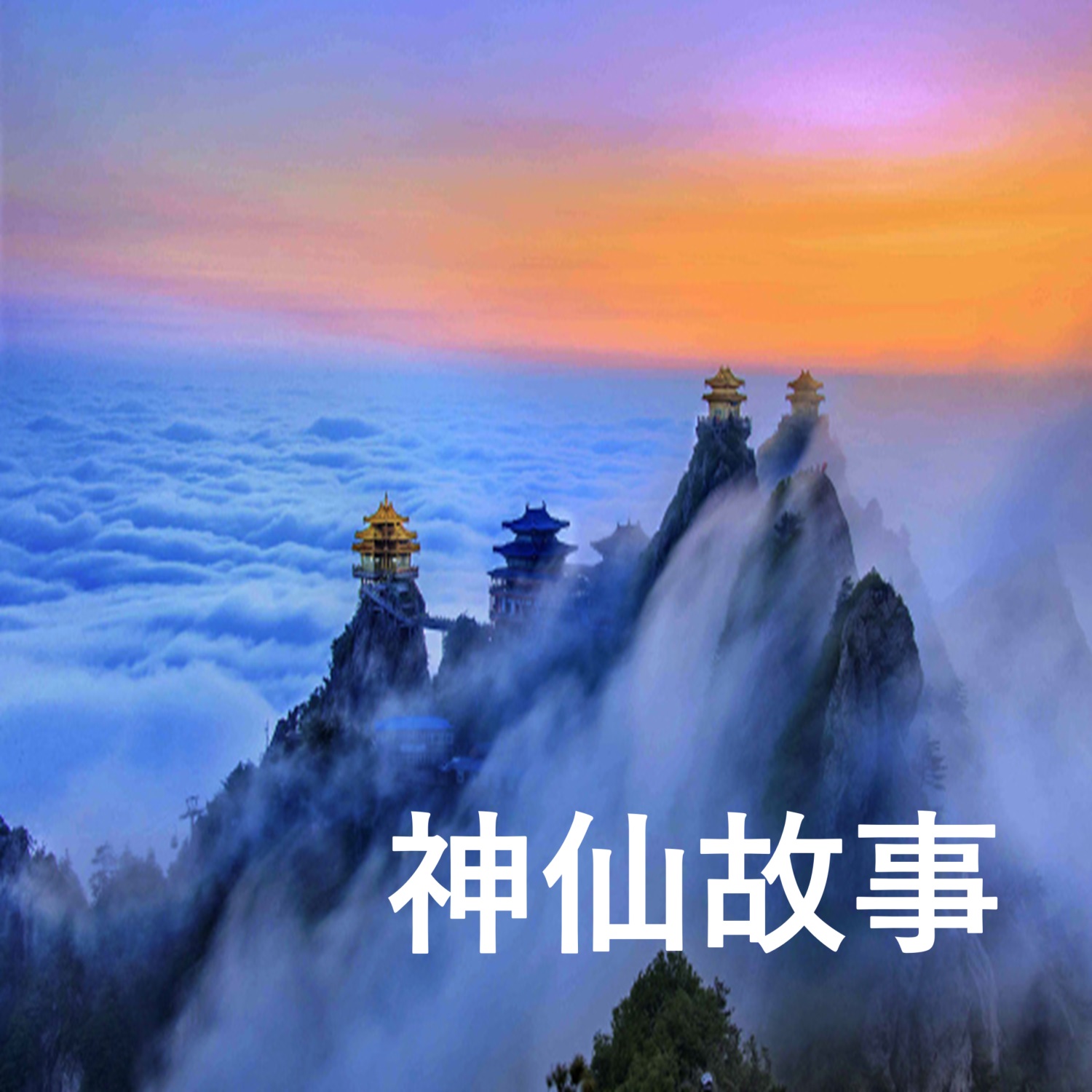 ã€Šç¥žä»™æ•…äº‹ã€‹+æ—¶äº‹