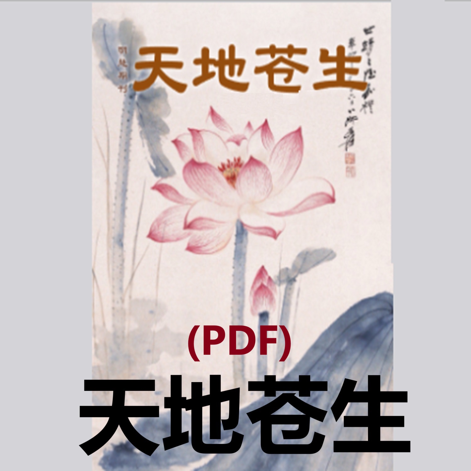 (PDF)å¤©åœ°è‹ç”Ÿ
