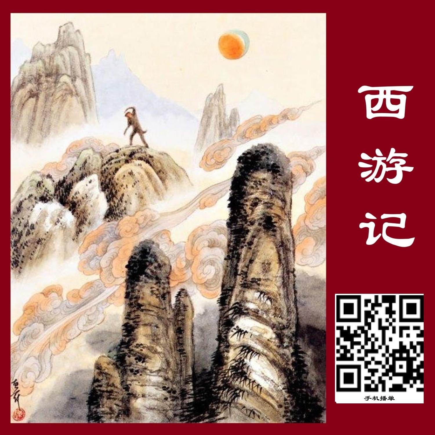 ã€Šè¥¿æ¸¸è®°ã€‹ç« å›žéŸ³é¢‘