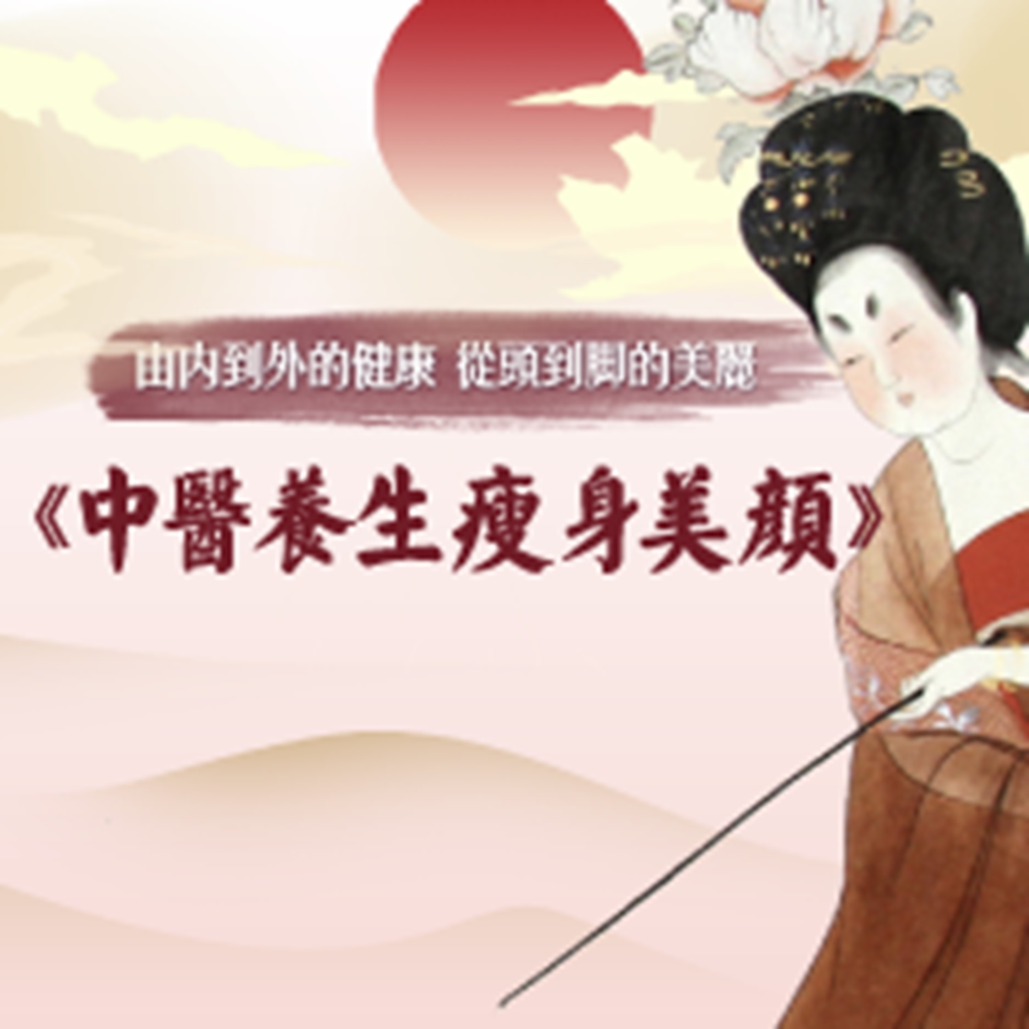 ã€ä¸­åŒ»å…»ç”Ÿç˜¦èº«ç¾Žé¢œã€‘