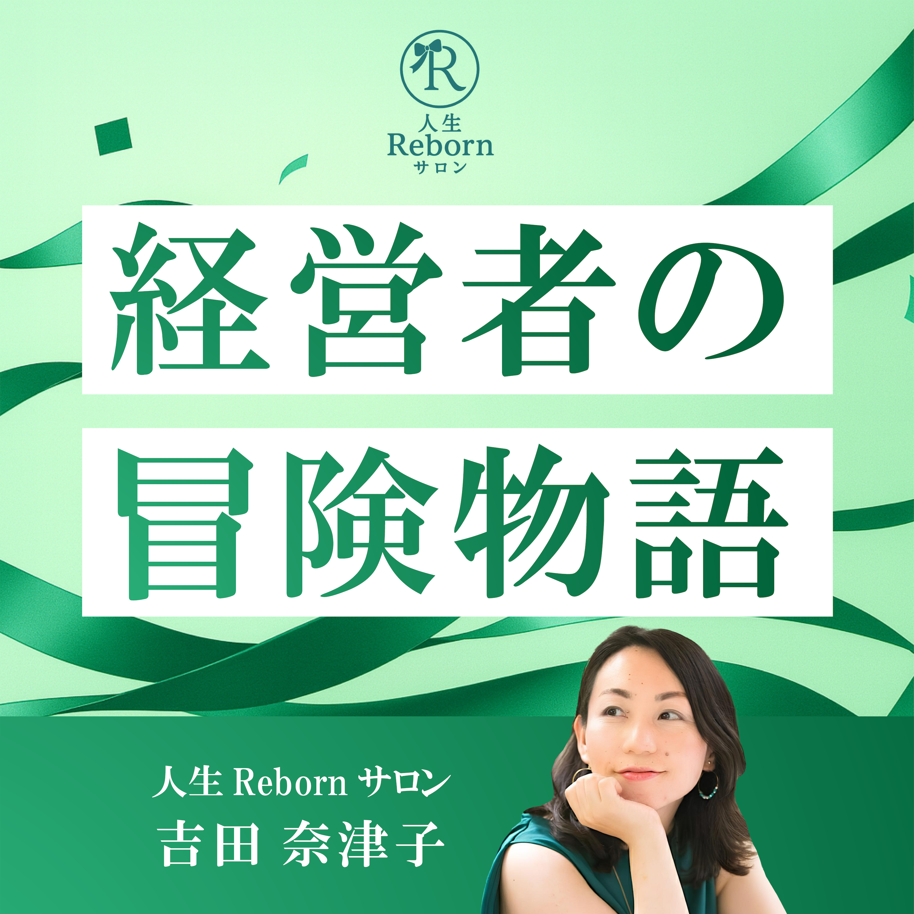 çµŒå–¶è€…ã®å†’é™ºç‰©èªž