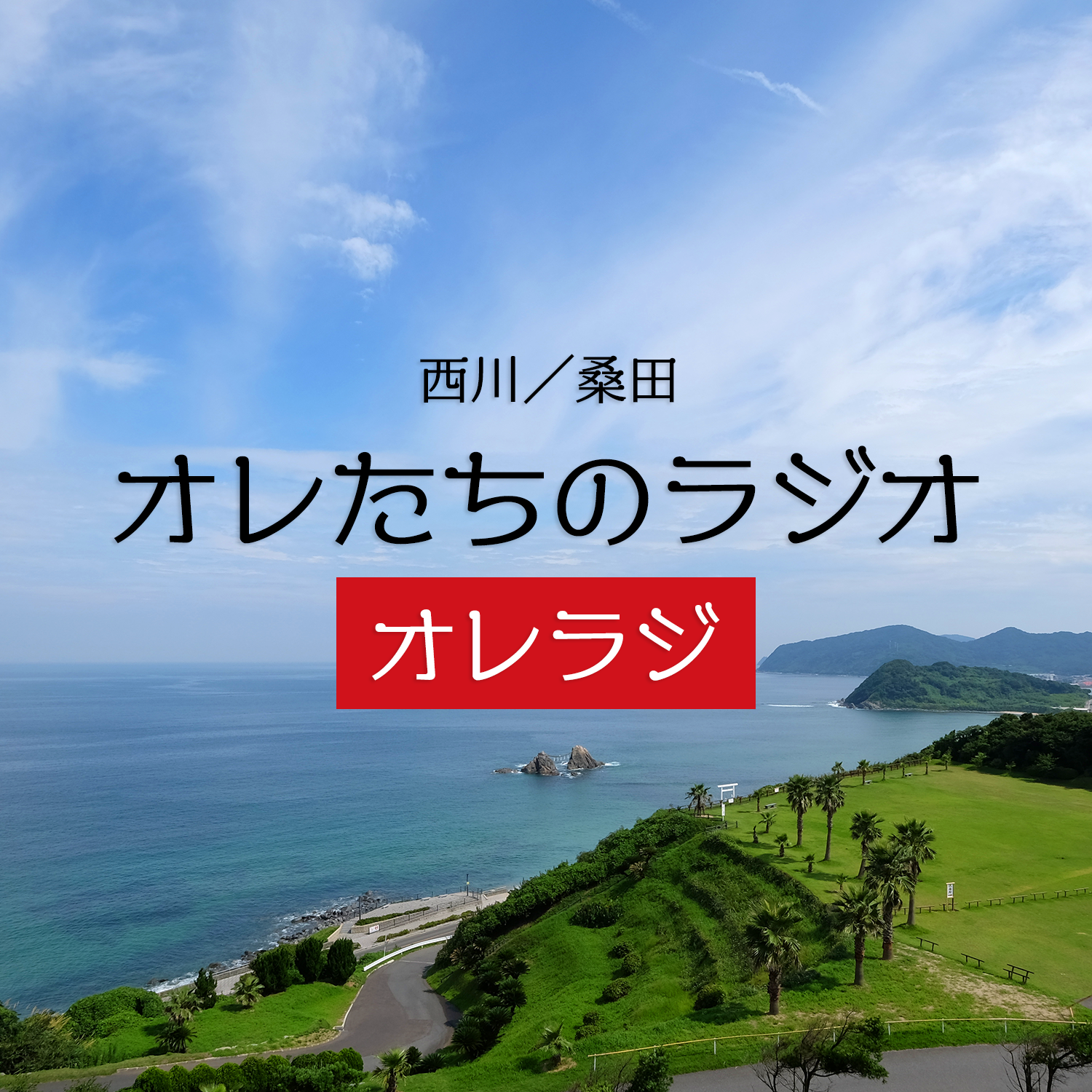 ã‚ªãƒ¬ãŸã¡ã®ãƒ©ã‚¸ã‚ª