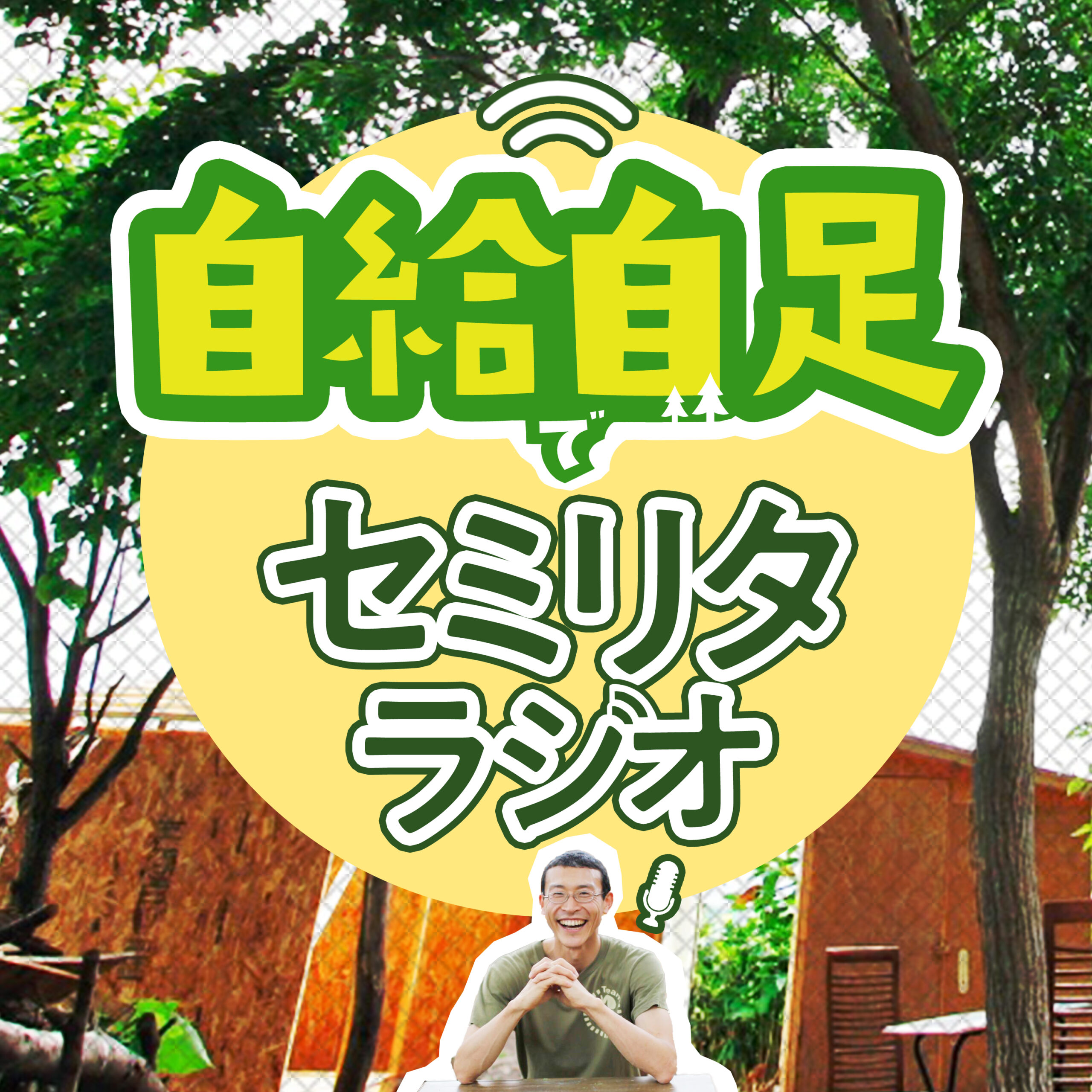 è‡ªçµ¦è‡ªè¶³ã§ã‚»ãƒŸãƒªã‚¿ãƒ©ã‚¸ã‚ª