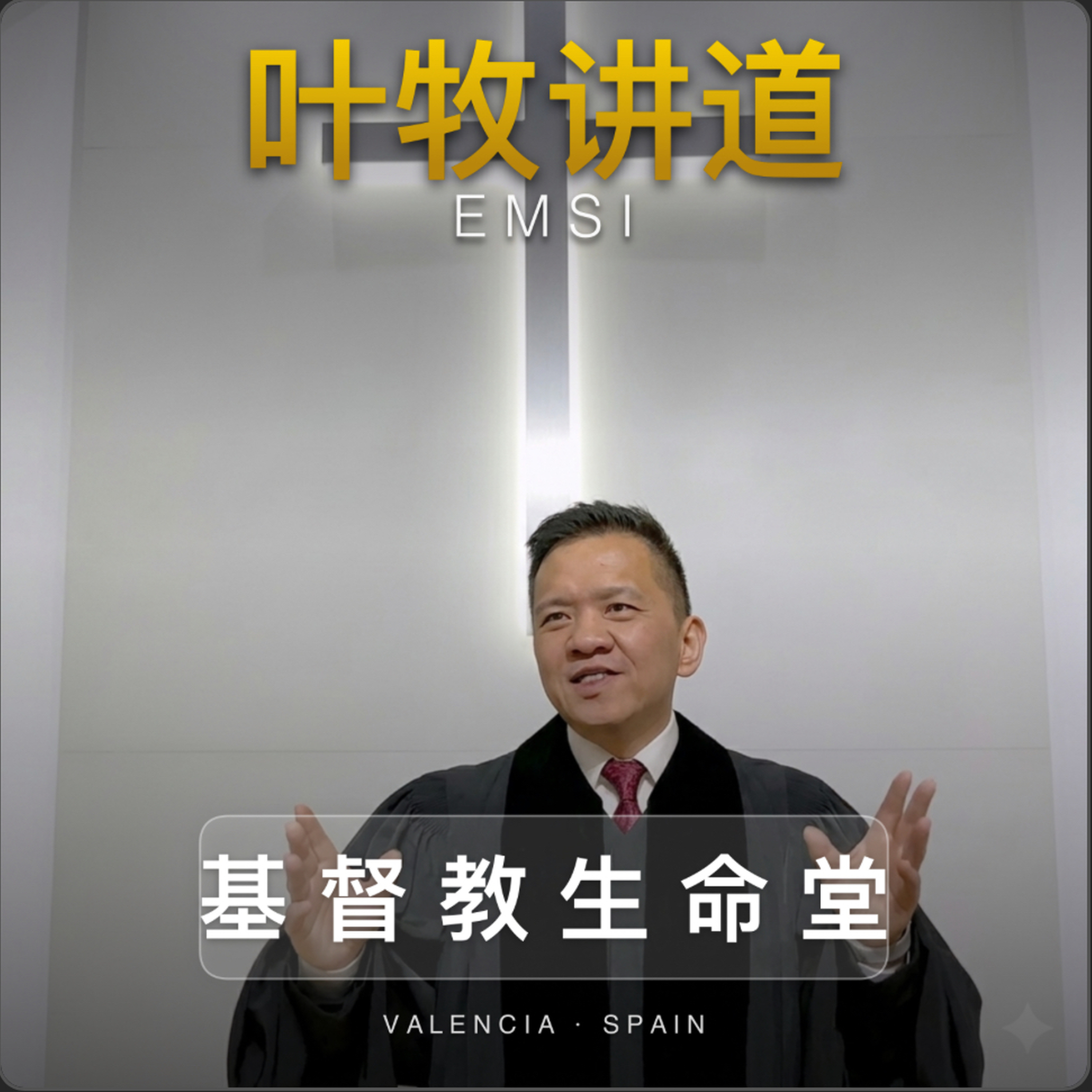 å¶ç‰§è®²é“