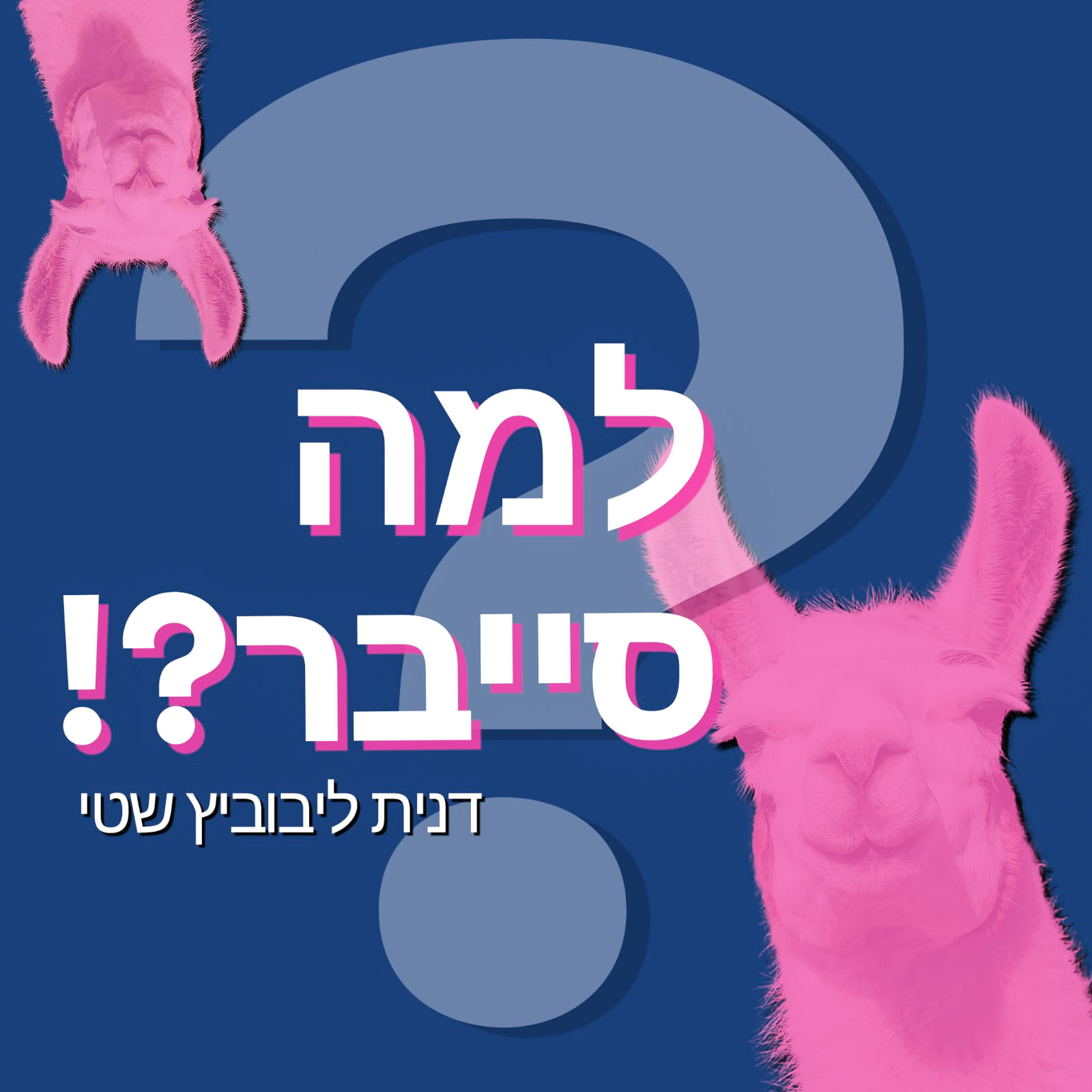 ×œ×ž×” ×¡×™×™×‘×¨?! ×”×¤×•×“×§××¡×˜