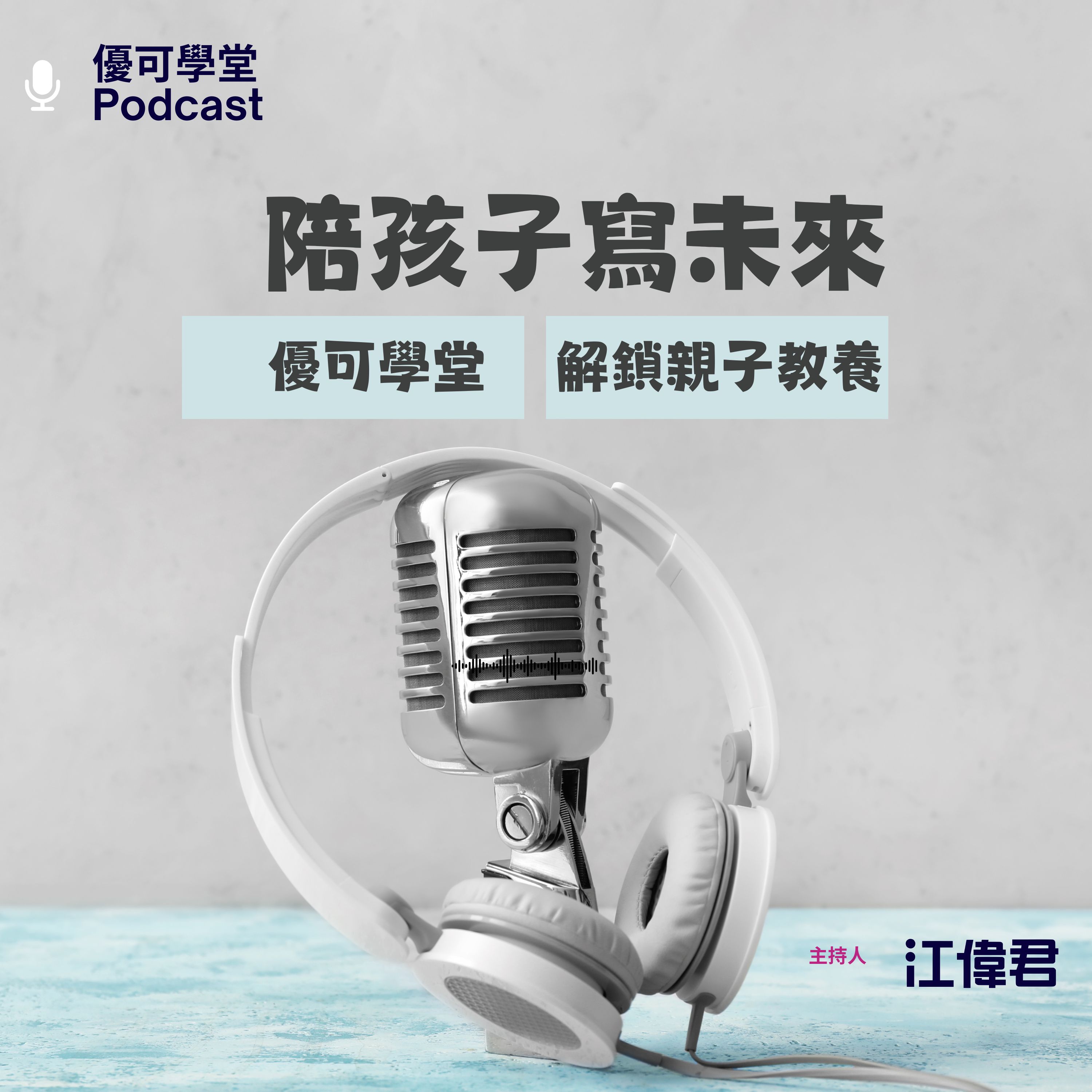 é™ªå­©å­å¯«æœªä¾†- å„ªå¯å­¸å ‚ - è§£éŽ–è¦ªå­æ•™é¤Š