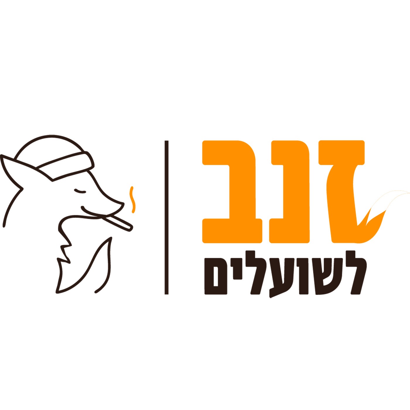 ×–× ×‘ ×œ×©×•×¢×œ×™×
