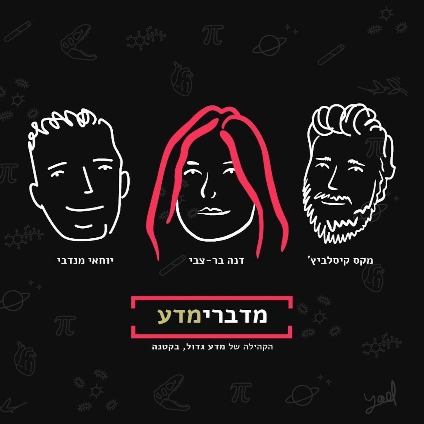 ×ž×“×‘×¨×™×ž×“×¢ - ×”×¤×•×“×§×¡×˜ ×ž×‘×™×ª ×ž×“×¢ ×’×“×•×œ, ×‘×§×˜× ×”