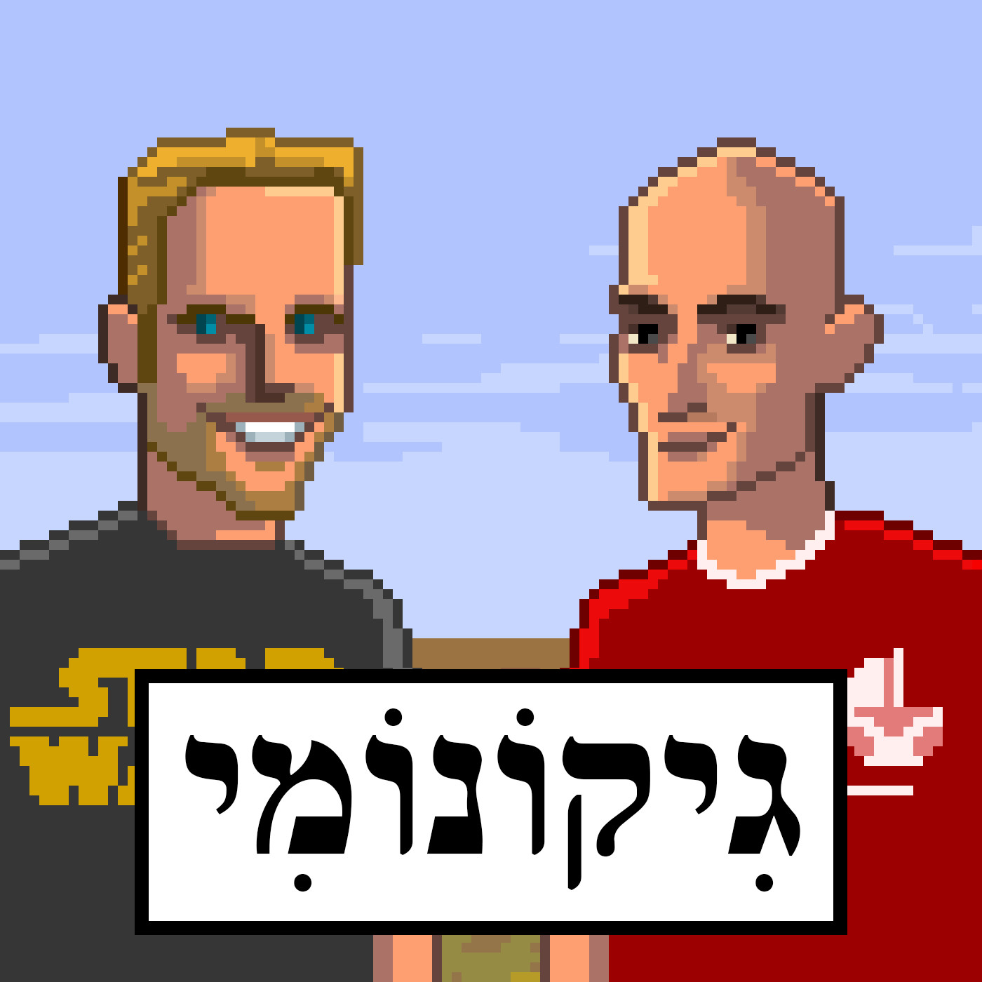 ×’×™×§×•× ×•×ž×™