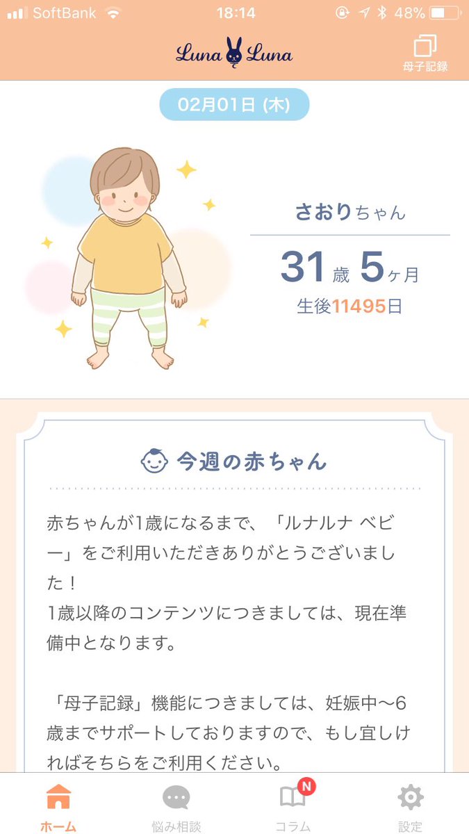 妊娠中、胎児の成長を見れるアプリを使っていた。そのアプリを開くと「誕生日と名前を入力して下さい」と表示されたので、何も考えずに自分の生年月日を入力していた。

…31歳の赤ちゃんが出てきた。 