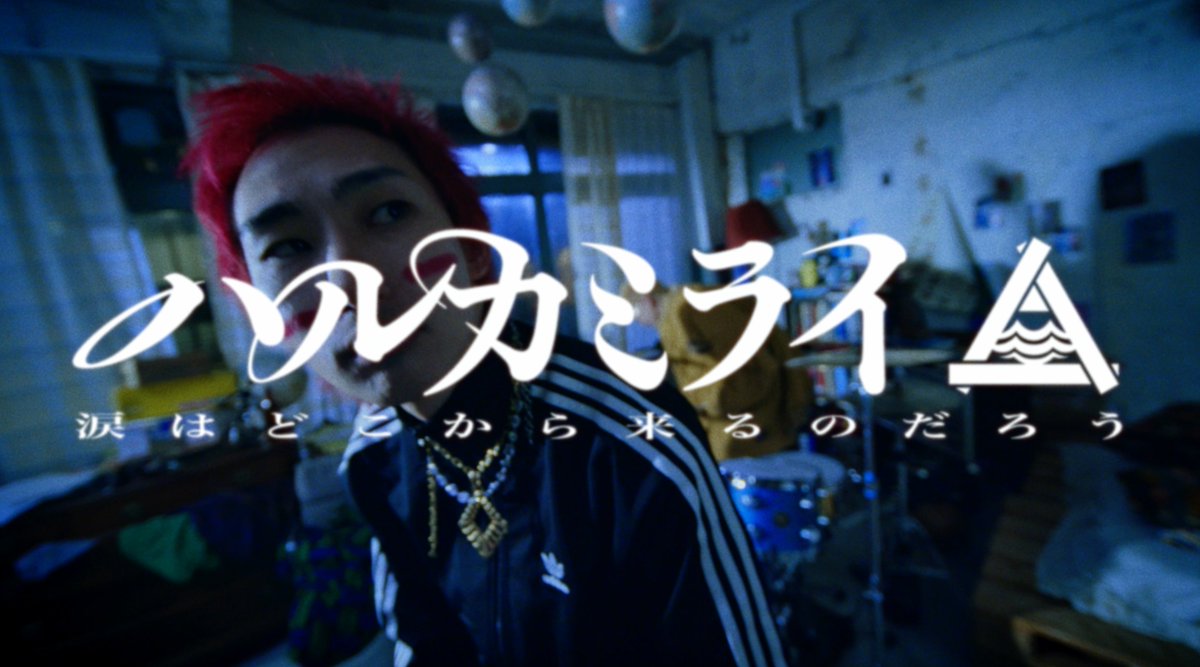 【みんなー！】

YouTube限定公開
新曲「涙はどこから来るのだろう」

聞いて見てくれ
ハルカミライ

https://t.co/sr9t3D8RL0 