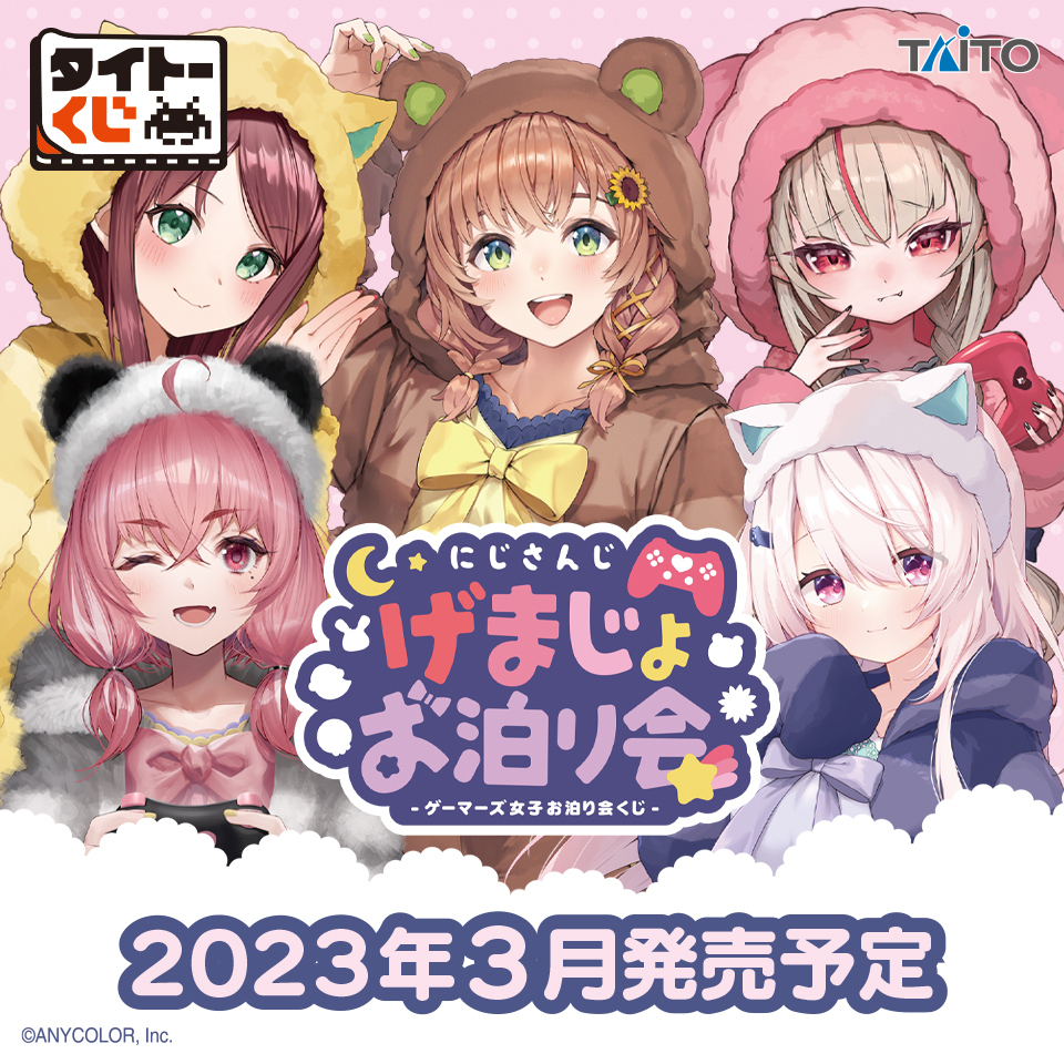 ＼🌈発売決定🌈／
【 ＃タイトーくじ　にじさんじ　ゲーマーズ女子　げまじょお泊り会】

＃にじさんじ 所属のライバー5人が登場するくじが発売！🎉
「お泊り会」をイメージして描き下ろしした、くじだけのイラストを使ったアイテムがラインナップします✨

続報をお楽しみに！ 
