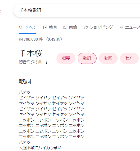 半年ぐらい前、千本桜の歌詞検索したらこうなっててかなり良かった 