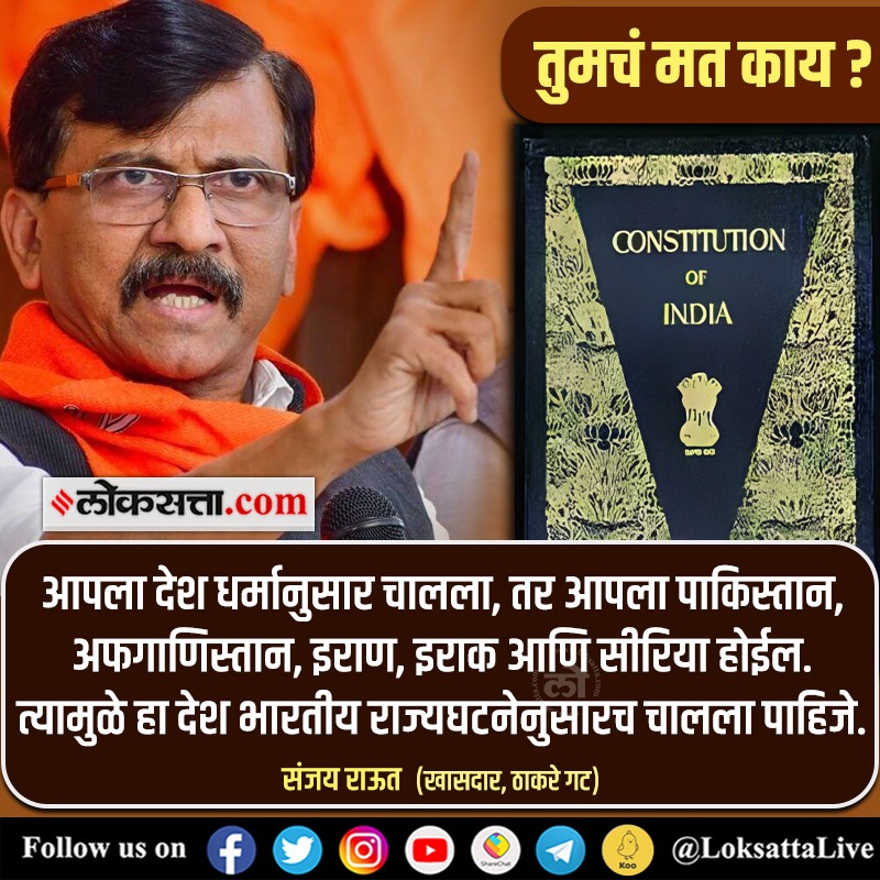 “देश धर्मानुसार चालला तर आपला पाकिस्तान होईल, कारण…”- संजय राऊत

https://t.co/q6CZ0sX7k6 < येथे वाचा सविस्तर वृत्त 
#India #Religion #IndianConstitution #Pakistan #Afghanistan #Iraq #Iran #Syria #SanjayRaut #Shivsena @rautsanjay61 @ShivSenaUBT_ 