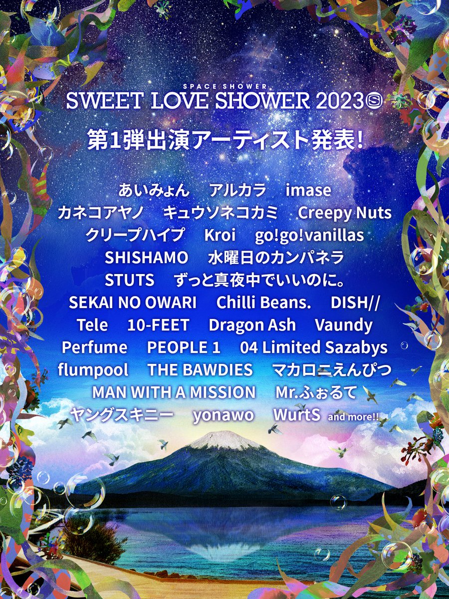 【第1弾ラインナップ】
🗻SPACE SHOWER
SWEET LOVE SHOWER 2023

本日YouTube生配信で発表した第1弾出演アーティスト全31組はこちら！
この夏、#ラブシャ のステージで音楽を届けてくれます🙌山中湖で最高の音楽体験を満喫して下さい✨

イベント詳細はこちら👇 https://t.co/W6xi8SQG5Y 