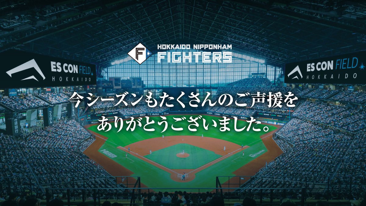 今シーズンも熱いご声援をありがとうございました。

ファンの皆さまの想いが、選手たちの力となり最後まで戦い抜くことができました。

これからも北海道日本ハムファイターズへ温かいご声援をよろしくお願いいたします！

#lovefighters 