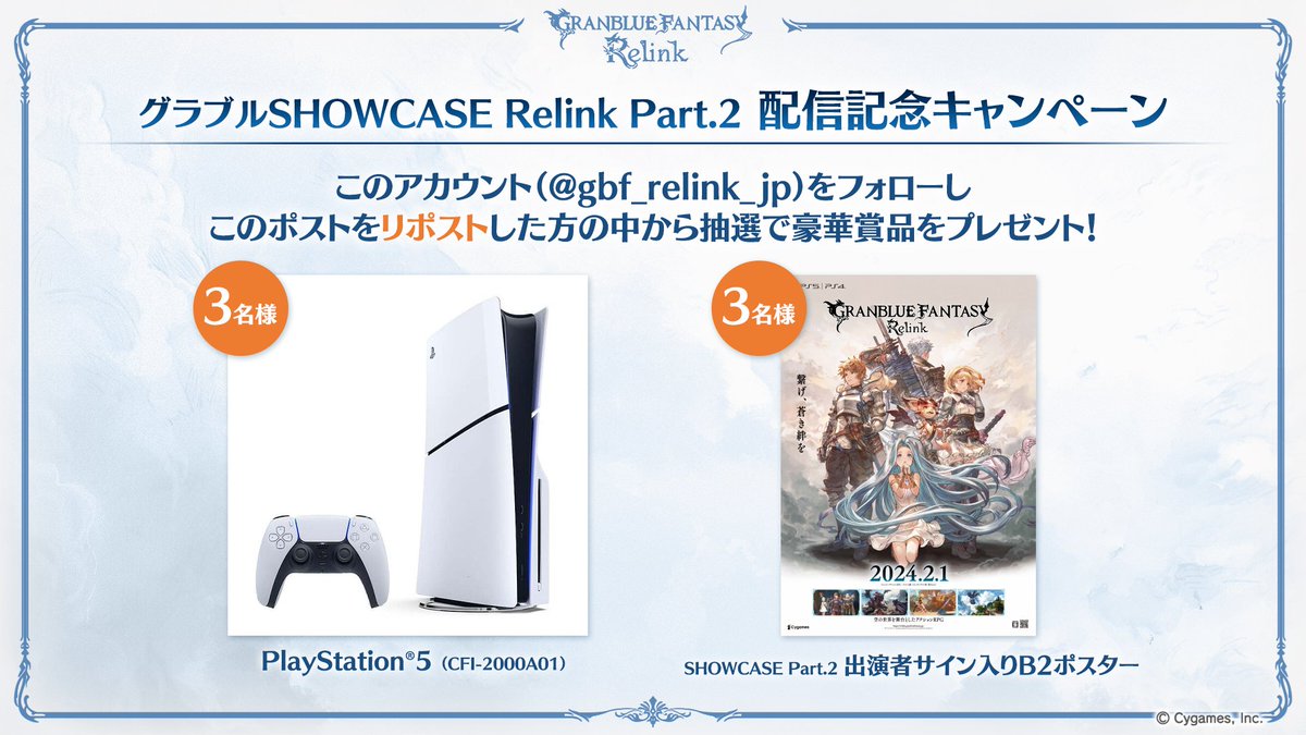 【グラブルSHOWCASE Relink Part.2配信記念キャンペーン】
フォロー＆このポストをリポストで出演者のサイン入りポスターとPS5®本体をそれぞれ3名様にプレゼント！

グラブルSHOWCASE Relink Part.2
https://t.co/BbgxsCkAsx

⏰ 1/18(木)23:59まで
詳細 https://t.co/FvURlfbQud
#リリンク #Relink 