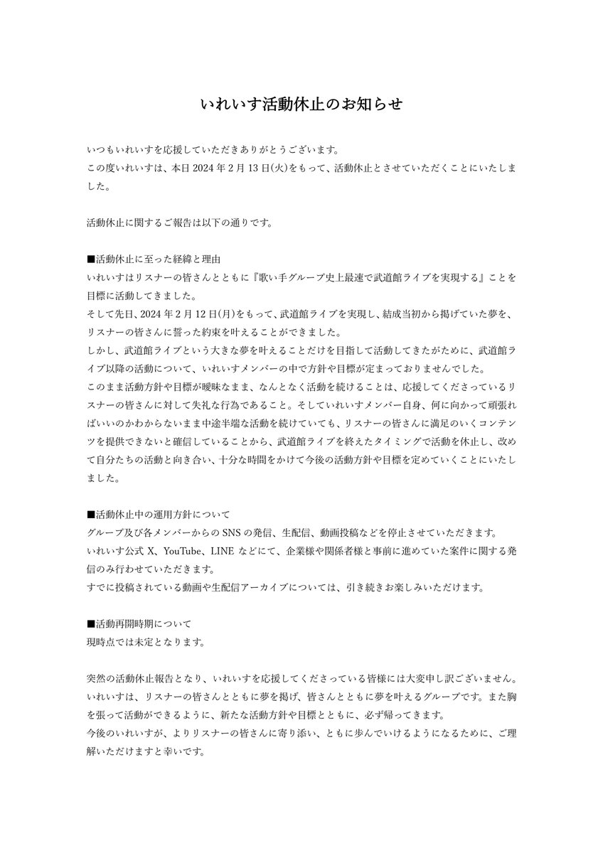 【大切なお知らせ】

本日をもちまして、いれいすは活動休止とさせていただきます。

突然の発表となり、申し訳ございません。 