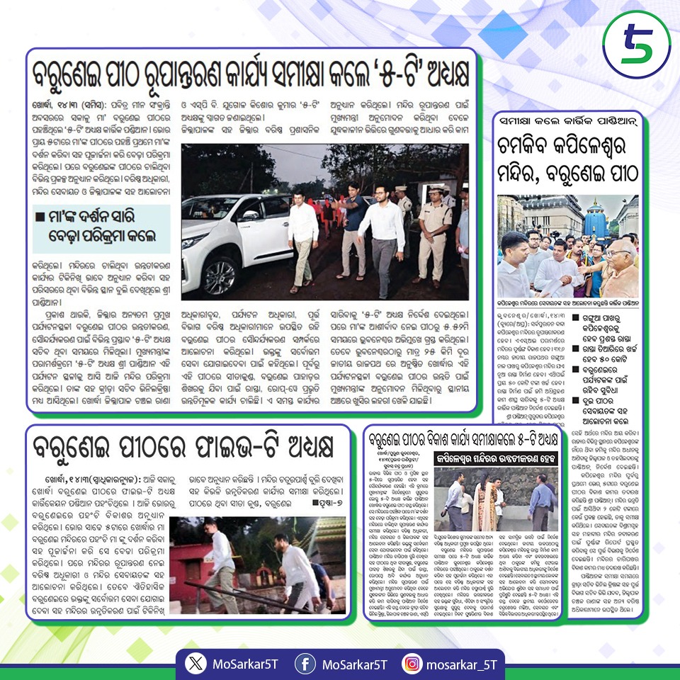 ଜନସାଧାରଣ ଓ ସେବାୟତଙ୍କ ମତାମତ ଆଧାରରେ ଖୋର୍ଦ୍ଧା ଜିଲ୍ଲାର ପ୍ରସିଦ୍ଧ ମା’ବରୁଣେଇଙ୍କ ପୀଠର ଜାରିରହିଛି ରୂପାନ୍ତରଣ I ଏହାର ସମୀକ୍ଷା କରିବାସହ ପର୍ଯ୍ୟଟକଙ୍କ ସୁବିଧା ଓ କାର୍ଯ୍ୟ ଗୁଣବତ୍ତାକୁ ଗୁରୁତ୍ଵ ଦେଇ ମନ୍ଦିର ଉନ୍ନୟନ କାମ ଶେଷ କରିବାକୁ #5T ଅଧ୍ୟକ୍ଷ ଶ୍ରୀ କାର୍ତ୍ତିକ୍ ପାଣ୍ଡିଆନ ଅଧିକାରୀଙ୍କୁ କହିଛନ୍ତି I  #NabinOdisha 