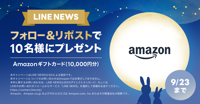 🎁プレゼントキャンペーン🎁
フォロー&amp;リポストで「Amazonギフトカード 10,000円分」を10名様にプレゼント✨
#LNプレゼント

応募方法
１）@news_line_meをフォロー
２）この投稿をリポスト(9/23 24時まで)
当選者にDMを送ります 