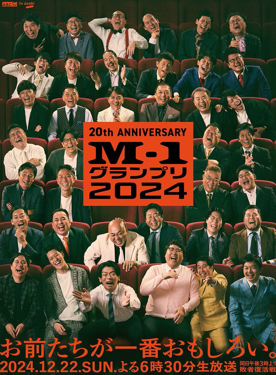━━━━━━━━━━━ 　
さぁ、証明してくれ。
俺たちが一番おもしろい。
━━━━━━━━━━━

#M1
#M1グランプリ

#中川家
#ますだおかだ
#フットボールアワー
#アンタッチャブル
#ブラックマヨネーズ
#チュートリアル
#サンドウィッチマン
#NONSTYLE
#パンクブーブー
#笑い飯 